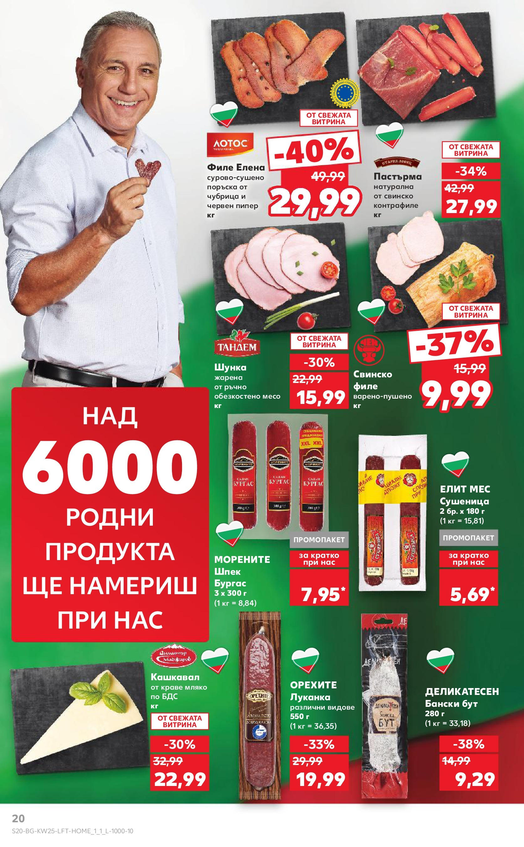 Нова Кауфланд брошура от 15.06.2025 - Кауфланд - Режем цените в Kaufland с оферти до 22.06.2025 | Страница: 20 | Продукти: Краве, Мляко, Пипер, Мивка Нова Кауфланд брошура от 15.06.2025 - Кауфланд - Режем цените в Kaufland с оферти до 22.06.2025 | Страница: 20 | Продукти: Краве, Мляко, Пипер, Мивка