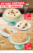 Kaufland хипермаркет Режем цените в Kaufland с оферти до 22.06.2025 - до 22-06-25