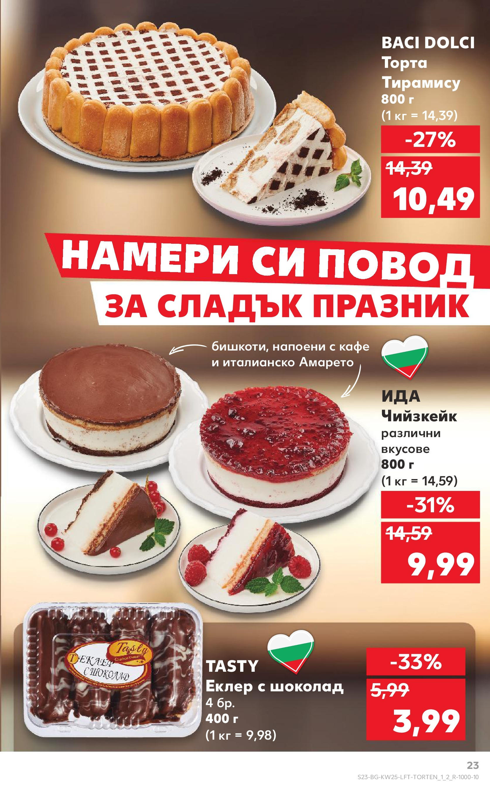 Нова Кауфланд брошура от 15.06.2025 - Кауфланд - Режем цените в Kaufland с оферти до 22.06.2025 | Страница: 23 | Продукти: Шоколад, Кафе, Торта, Повод Нова Кауфланд брошура от 15.06.2025 - Кауфланд - Режем цените в Kaufland с оферти до 22.06.2025 | Страница: 23 | Продукти: Шоколад, Кафе, Торта, Повод