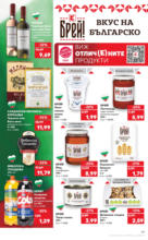 Kaufland хипермаркет Режем цените в Kaufland с оферти до 22.06.2025 - до 22-06-25