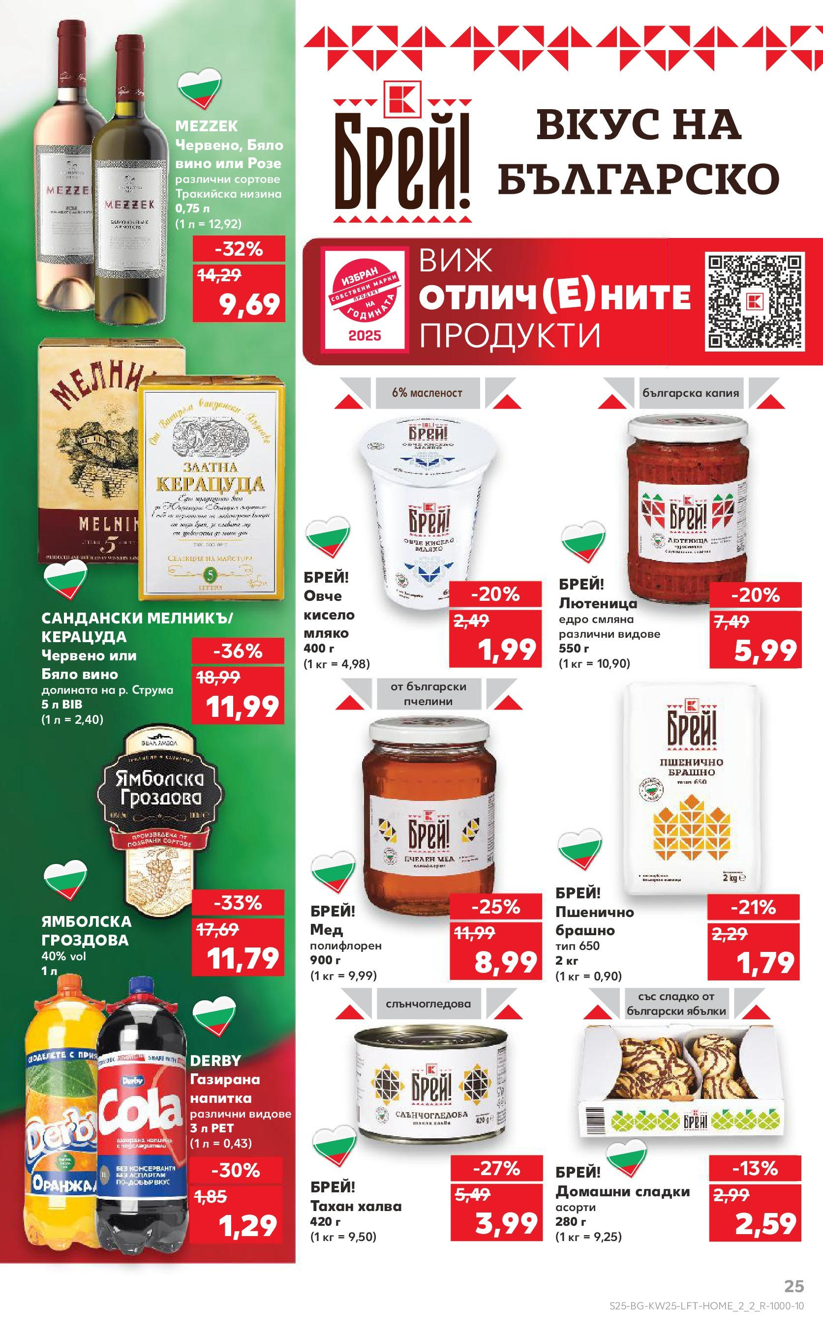 Нова Кауфланд брошура от 15.06.2025 - Кауфланд - Режем цените в Kaufland с оферти до 22.06.2025 | Страница: 25 | Продукти: Мляко, Ябълки, Мед, Напитка Нова Кауфланд брошура от 15.06.2025 - Кауфланд - Режем цените в Kaufland с оферти до 22.06.2025 | Страница: 25 | Продукти: Мляко, Ябълки, Мед, Напитка