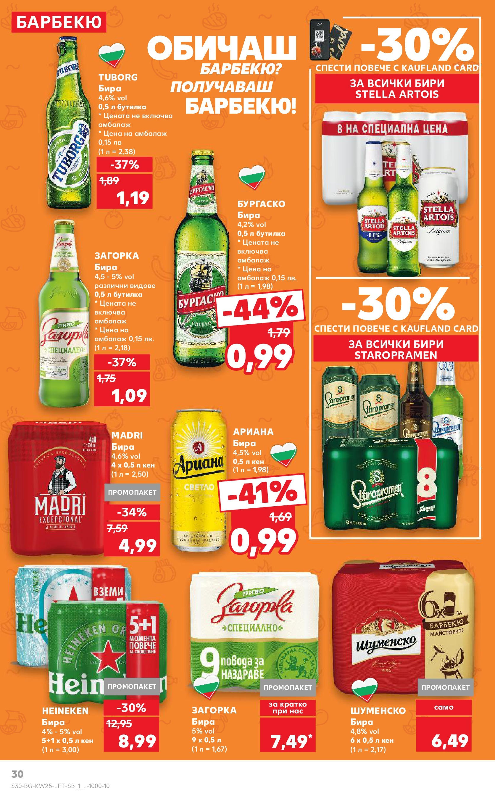 Нова Кауфланд брошура от 15.06.2025 - Кауфланд - Режем цените в Kaufland с оферти до 22.06.2025 | Страница: 30 | Продукти: Бира, Кен Нова Кауфланд брошура от 15.06.2025 - Кауфланд - Режем цените в Kaufland с оферти до 22.06.2025 | Страница: 30 | Продукти: Бира, Кен
