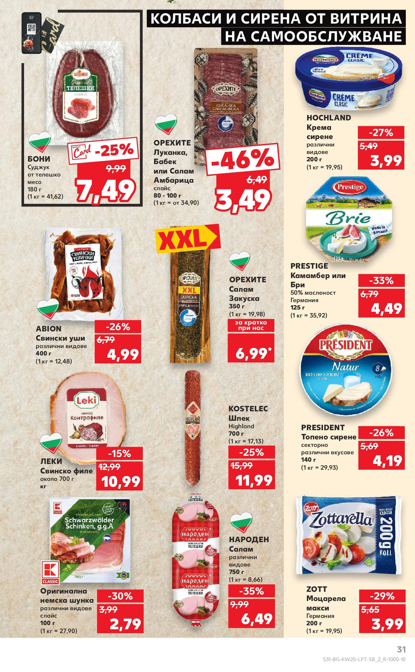 Нова Кауфланд брошура от 15.06.2025 - Кауфланд - Режем цените в Kaufland с оферти до 22.06.2025 | Страница: 31 | Продукти: Свинско, Сирене, Бри, Бабек Нова Кауфланд брошура от 15.06.2025 - Кауфланд - Режем цените в Kaufland с оферти до 22.06.2025 | Страница: 31 | Продукти: Свинско, Сирене, Бри, Бабек