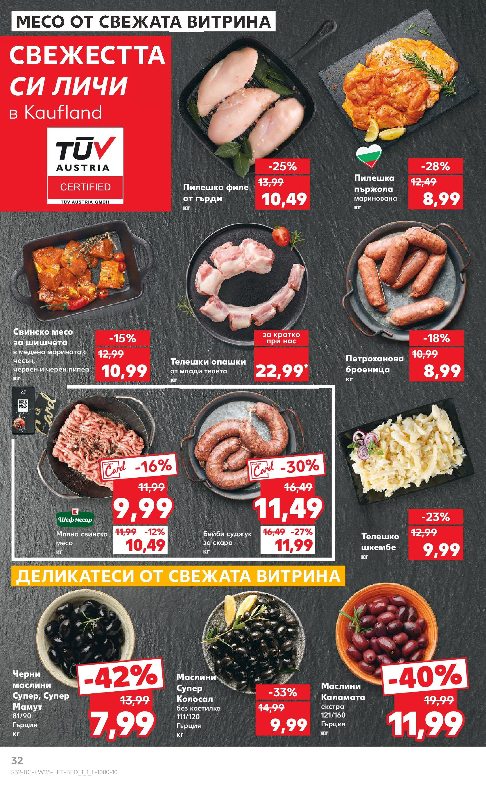 Нова Кауфланд брошура от 15.06.2025 - Кауфланд - Режем цените в Kaufland с оферти до 22.06.2025 | Страница: 32 | Продукти: Шкембе, Скара, Agrafeuse, Маслини Нова Кауфланд брошура от 15.06.2025 - Кауфланд - Режем цените в Kaufland с оферти до 22.06.2025 | Страница: 32 | Продукти: Шкембе, Скара, Agrafeuse, Маслини