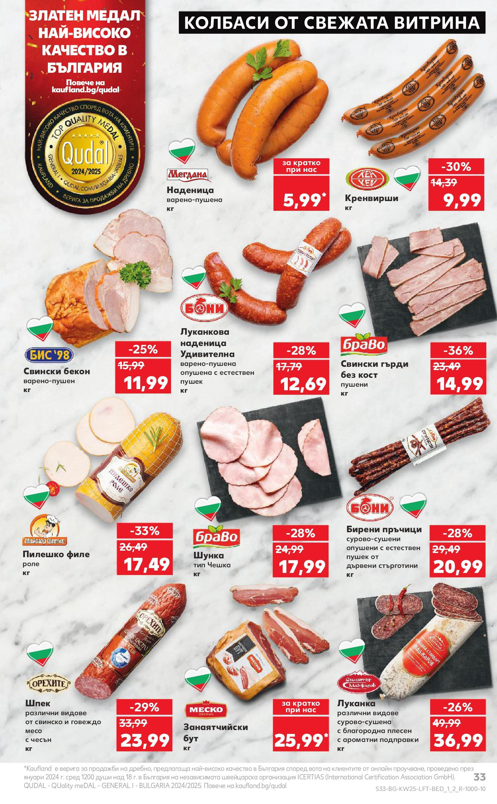 Нова Кауфланд брошура от 15.06.2025 - Кауфланд - Режем цените в Kaufland с оферти до 22.06.2025 | Страница: 33 | Продукти: Говеждо, Бекон, Филе, Кен Нова Кауфланд брошура от 15.06.2025 - Кауфланд - Режем цените в Kaufland с оферти до 22.06.2025 | Страница: 33 | Продукти: Говеждо, Бекон, Филе, Кен