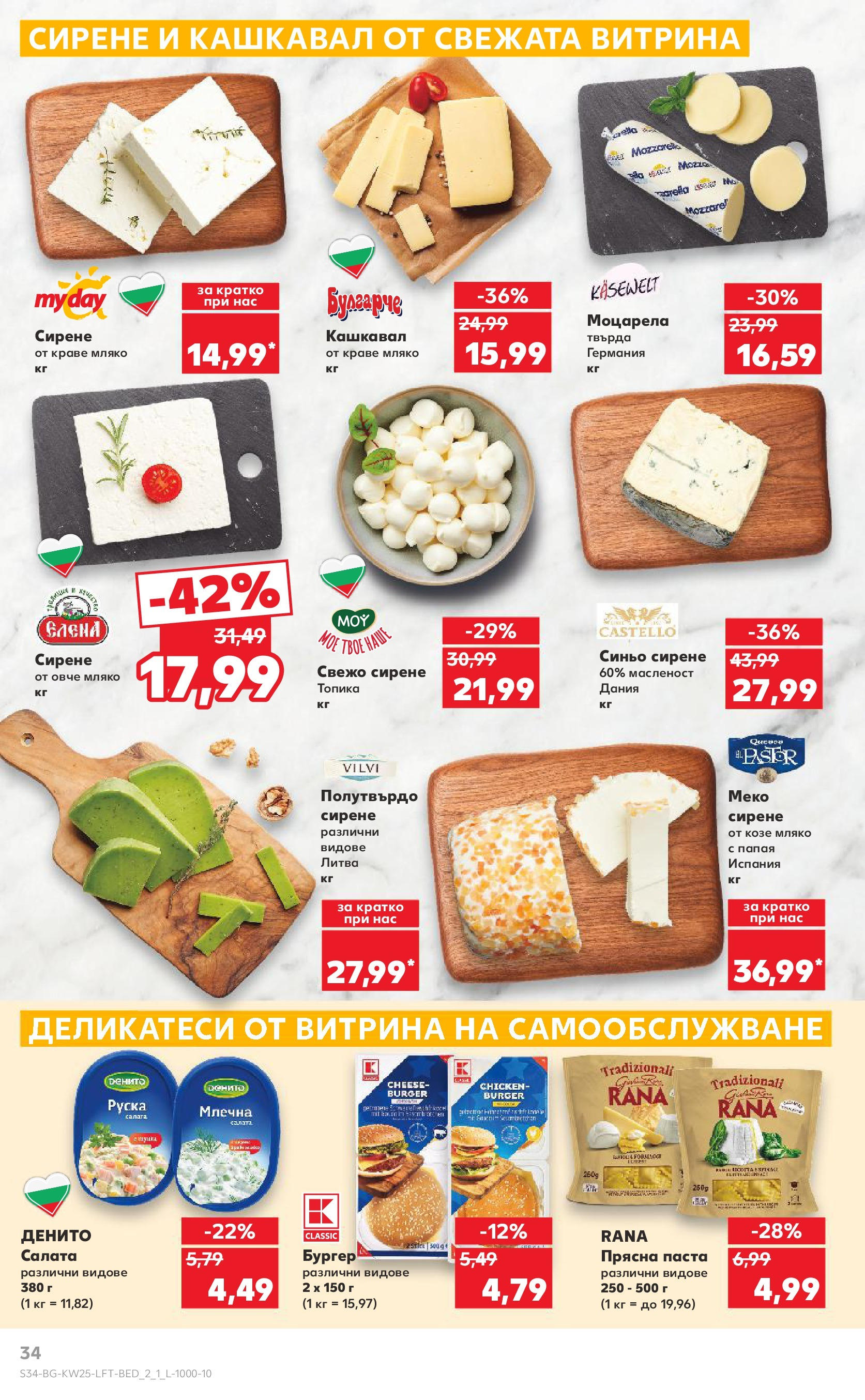 Нова Кауфланд брошура от 15.06.2025 - Кауфланд - Режем цените в Kaufland с оферти до 22.06.2025 | Страница: 34 | Продукти: Овче, Сирене, Паста, Моцарела Нова Кауфланд брошура от 15.06.2025 - Кауфланд - Режем цените в Kaufland с оферти до 22.06.2025 | Страница: 34 | Продукти: Овче, Сирене, Паста, Моцарела