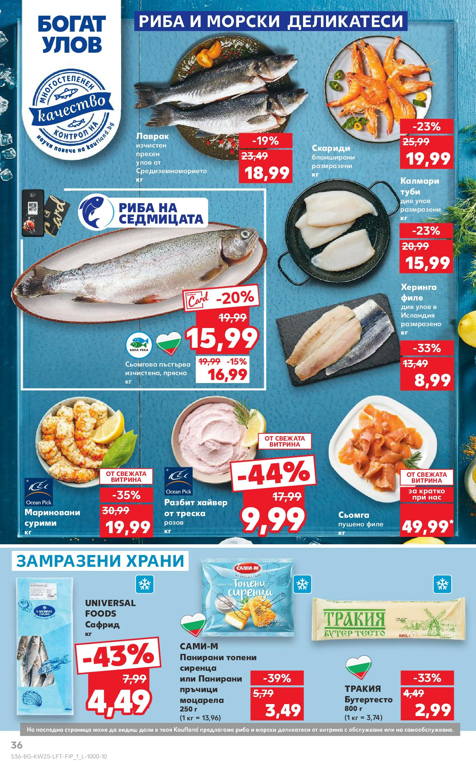 Нова Кауфланд брошура от 15.06.2025 - Кауфланд - Режем цените в Kaufland с оферти до 22.06.2025 | Страница: 36 | Продукти: 7up, Скариди, Калмари, Моцарела Нова Кауфланд брошура от 15.06.2025 - Кауфланд - Режем цените в Kaufland с оферти до 22.06.2025 | Страница: 36 | Продукти: 7up, Скариди, Калмари, Моцарела