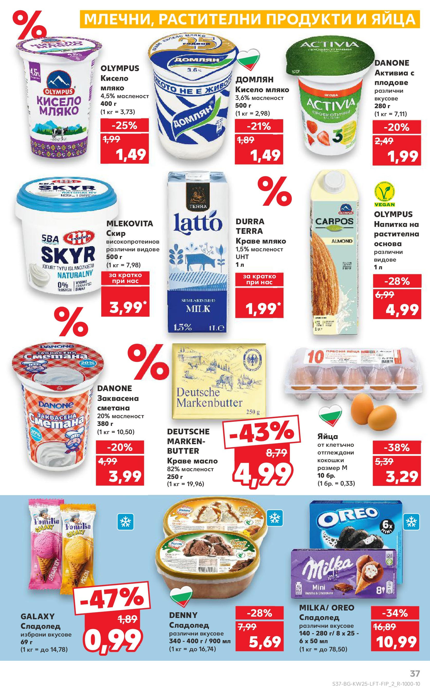 Нова Кауфланд брошура от 15.06.2025 - Кауфланд - Режем цените в Kaufland с оферти до 22.06.2025 | Страница: 37 | Продукти: Сладолед, Краве, Плодове, Напитка Нова Кауфланд брошура от 15.06.2025 - Кауфланд - Режем цените в Kaufland с оферти до 22.06.2025 | Страница: 37 | Продукти: Сладолед, Краве, Плодове, Напитка