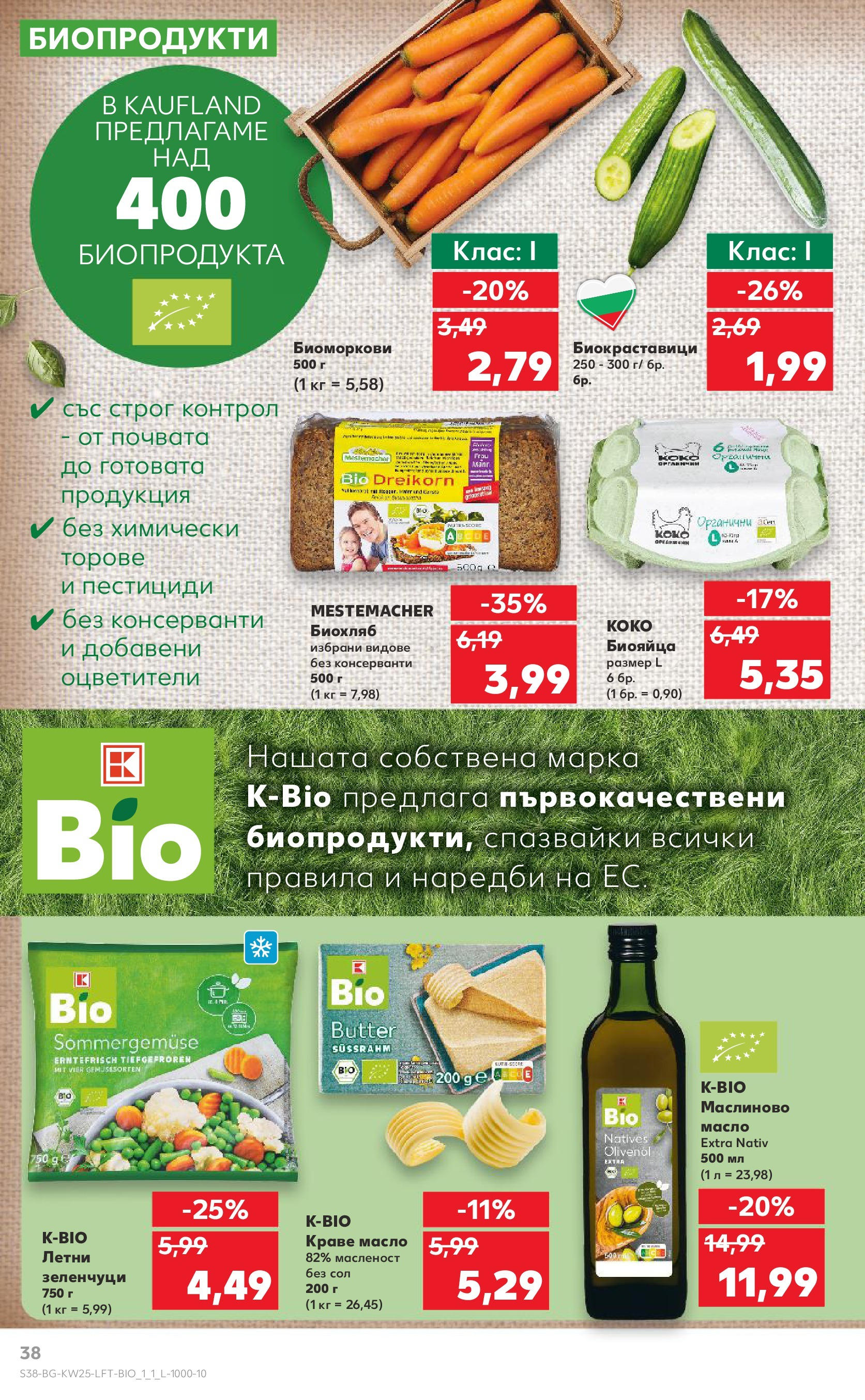 Нова Кауфланд брошура от 15.06.2025 - Кауфланд - Режем цените в Kaufland с оферти до 22.06.2025 | Страница: 38 | Продукти: Краве, Зеленчуци, Масло, Сол Нова Кауфланд брошура от 15.06.2025 - Кауфланд - Режем цените в Kaufland с оферти до 22.06.2025 | Страница: 38 | Продукти: Краве, Зеленчуци, Масло, Сол