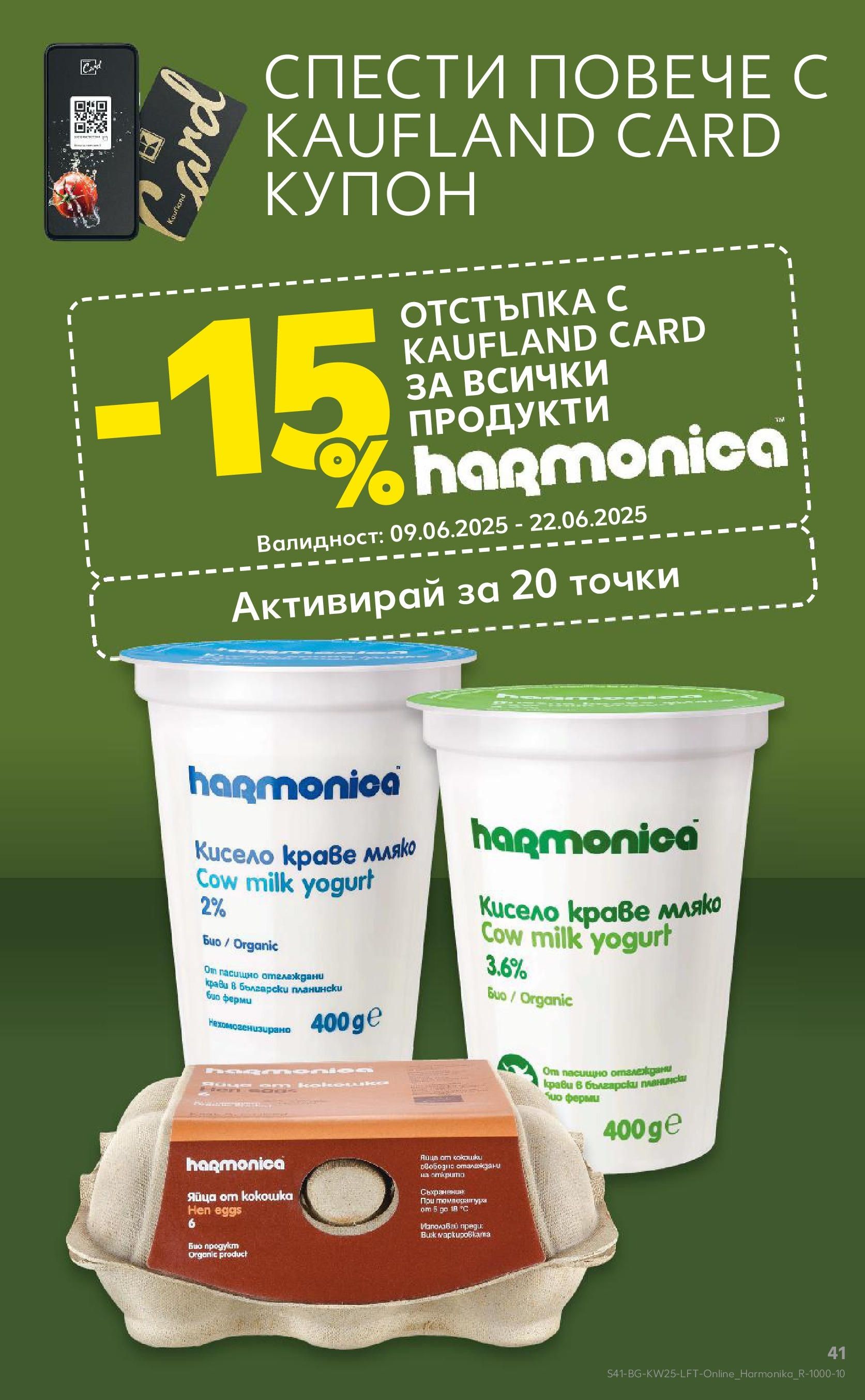 Нова Кауфланд брошура от 15.06.2025 - Кауфланд - Режем цените в Kaufland с оферти до 22.06.2025 | Страница: 41 | Продукти: Краве, Мляко, Яйца Нова Кауфланд брошура от 15.06.2025 - Кауфланд - Режем цените в Kaufland с оферти до 22.06.2025 | Страница: 41 | Продукти: Краве, Мляко, Яйца