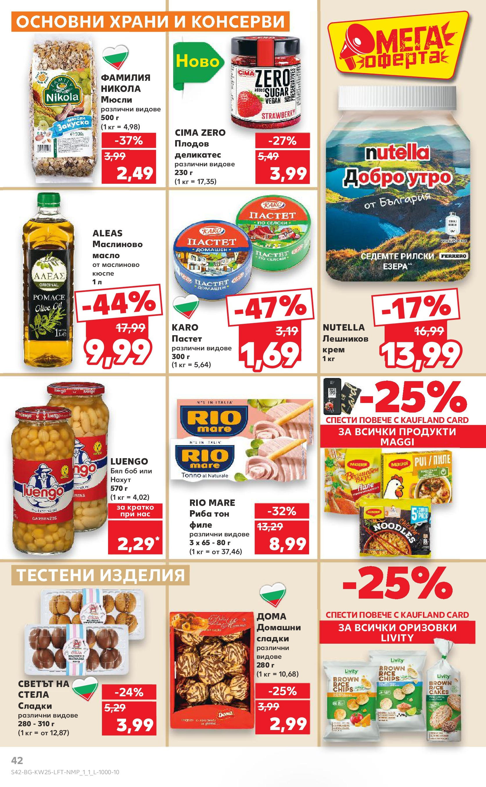 Нова Кауфланд брошура от 15.06.2025 - Кауфланд - Режем цените в Kaufland с оферти до 22.06.2025 | Страница: 42 | Продукти: Крем, Тестени изделия, Sac de transport, Боб Нова Кауфланд брошура от 15.06.2025 - Кауфланд - Режем цените в Kaufland с оферти до 22.06.2025 | Страница: 42 | Продукти: Крем, Тестени изделия, Sac de transport, Боб