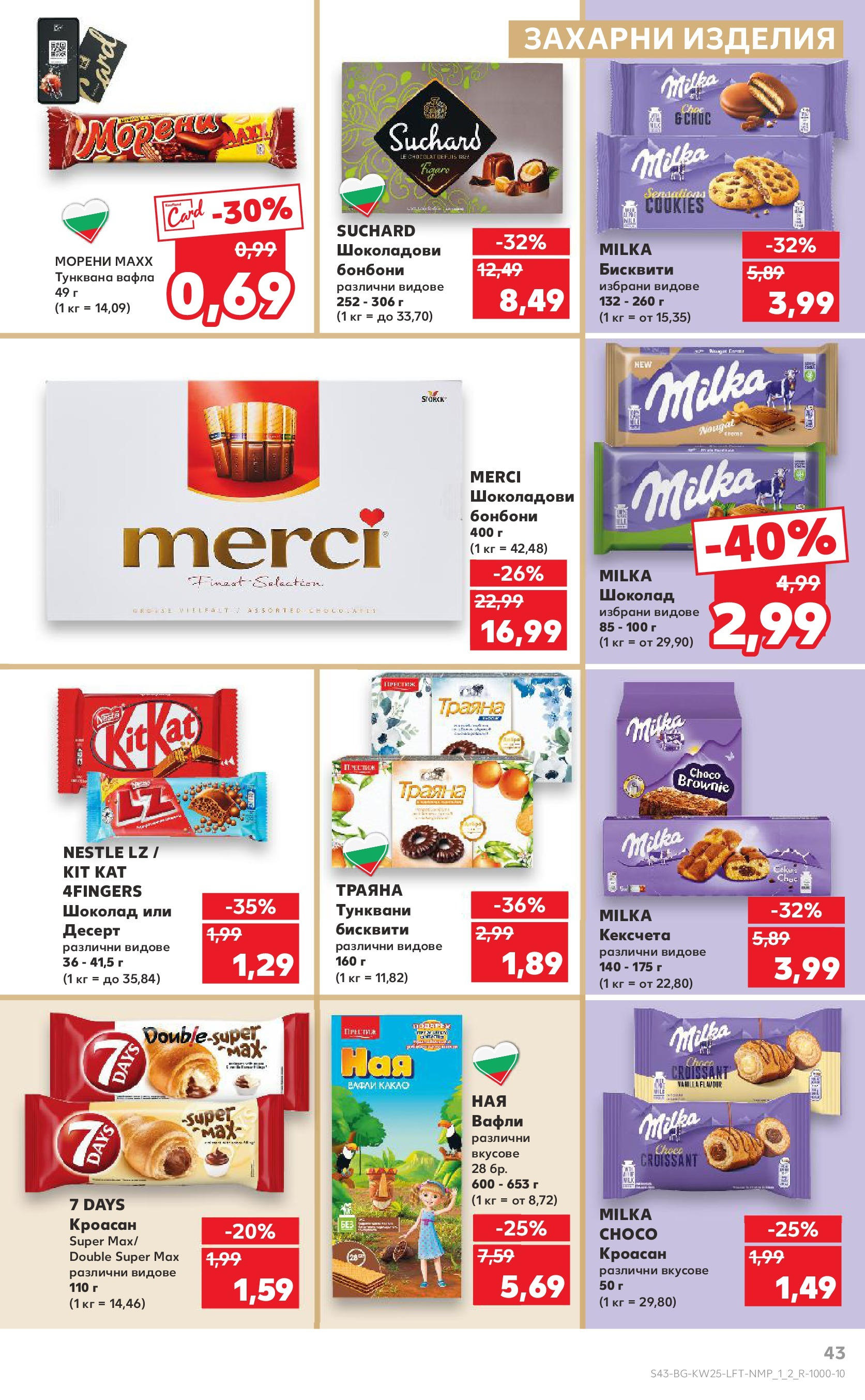 Нова Кауфланд брошура от 15.06.2025 - Кауфланд - Режем цените в Kaufland с оферти до 22.06.2025 | Страница: 43 | Продукти: Шоколад, Бонбони, Кроасан, Бисквити Нова Кауфланд брошура от 15.06.2025 - Кауфланд - Режем цените в Kaufland с оферти до 22.06.2025 | Страница: 43 | Продукти: Шоколад, Бонбони, Кроасан, Бисквити
