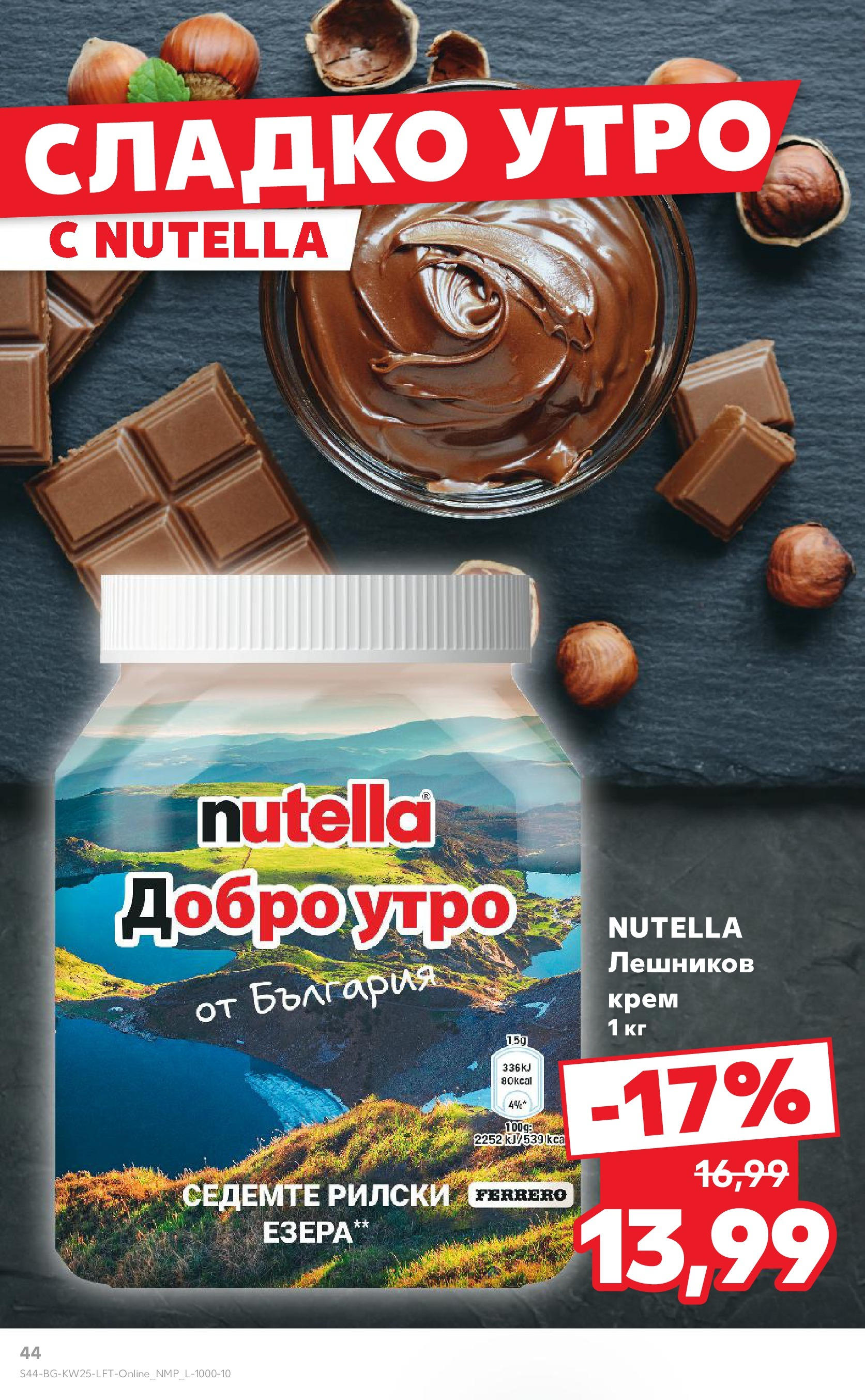 Нова Кауфланд брошура от 15.06.2025 - Кауфланд - Режем цените в Kaufland с оферти до 22.06.2025 | Страница: 44 | Продукти: Крем Нова Кауфланд брошура от 15.06.2025 - Кауфланд - Режем цените в Kaufland с оферти до 22.06.2025 | Страница: 44 | Продукти: Крем