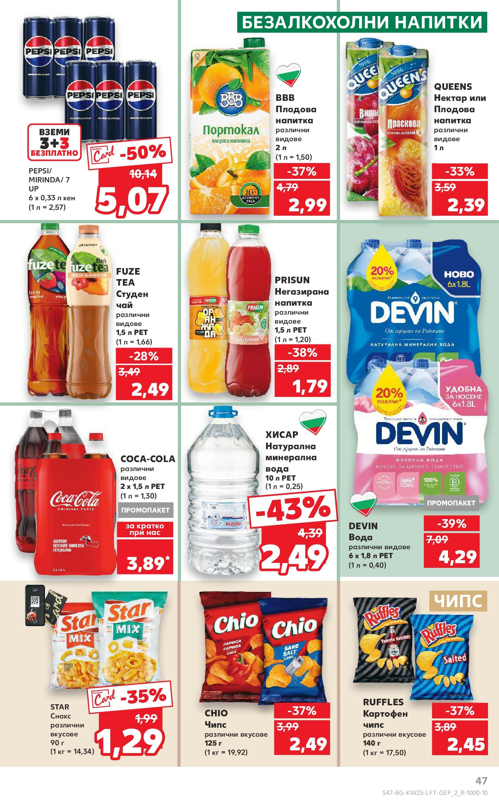 Нова Кауфланд брошура от 15.06.2025 - Кауфланд - Режем цените в Kaufland с оферти до 22.06.2025 | Страница: 47 | Продукти: Чай, Чипс, Портокал, Праскова Нова Кауфланд брошура от 15.06.2025 - Кауфланд - Режем цените в Kaufland с оферти до 22.06.2025 | Страница: 47 | Продукти: Чай, Чипс, Портокал, Праскова