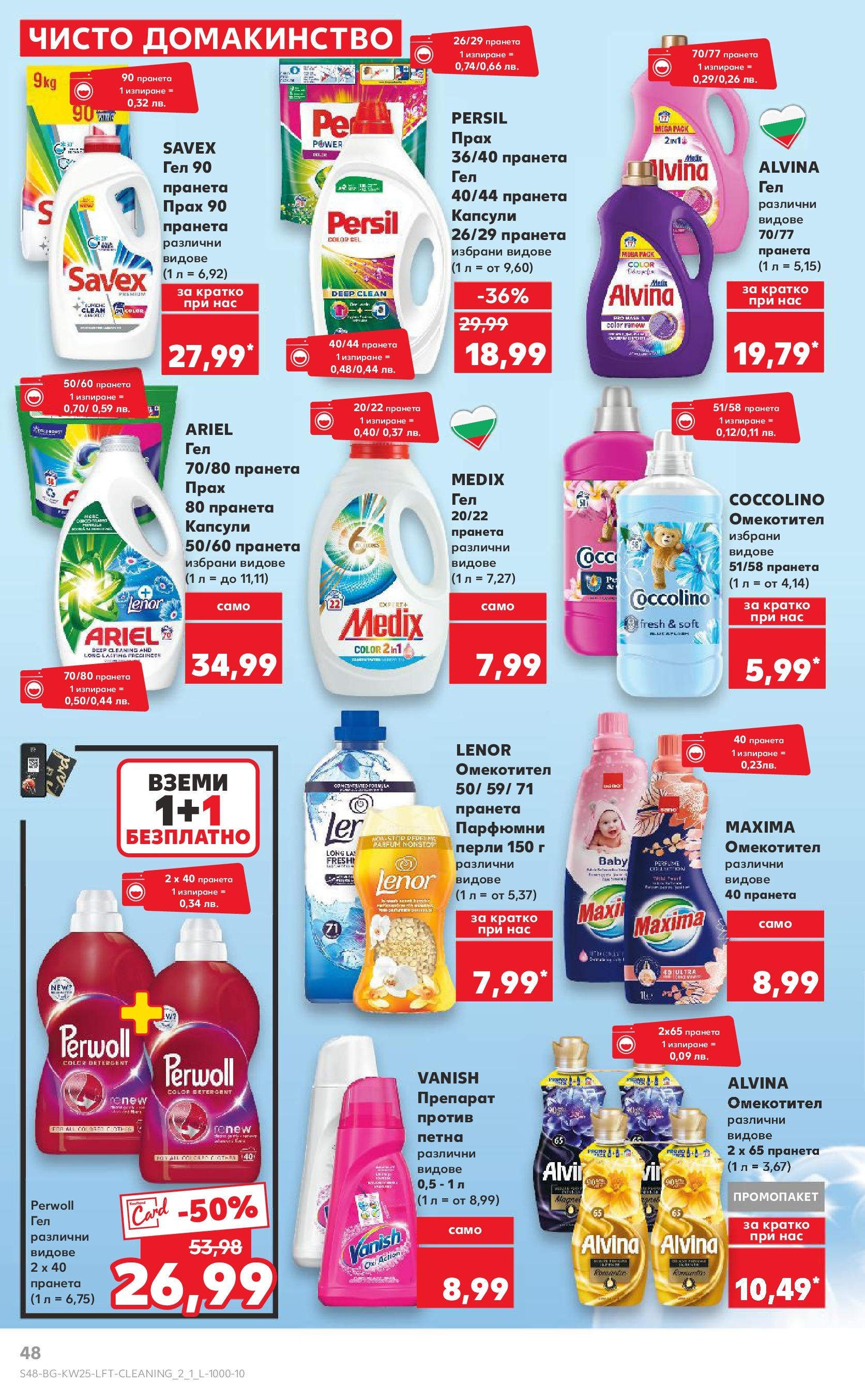 Нова Кауфланд брошура от 15.06.2025 - Кауфланд - Режем цените в Kaufland с оферти до 22.06.2025 | Страница: 48 | Продукти: Препарат, Омекотител, Прах Нова Кауфланд брошура от 15.06.2025 - Кауфланд - Режем цените в Kaufland с оферти до 22.06.2025 | Страница: 48 | Продукти: Препарат, Омекотител, Прах