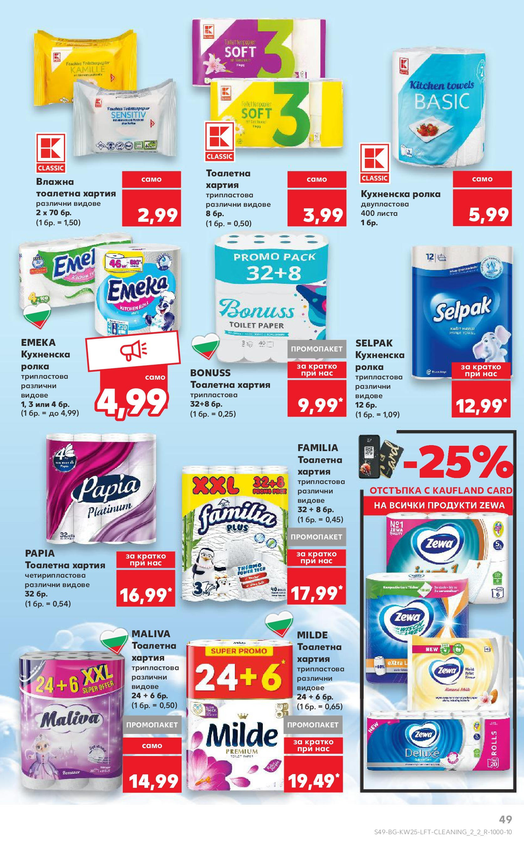 Нова Кауфланд брошура от 15.06.2025 - Кауфланд - Режем цените в Kaufland с оферти до 22.06.2025 | Страница: 49 | Продукти: Тоалетна хартия, Кухненска ролка, Хартия, Тоалетна Нова Кауфланд брошура от 15.06.2025 - Кауфланд - Режем цените в Kaufland с оферти до 22.06.2025 | Страница: 49 | Продукти: Тоалетна хартия, Кухненска ролка, Хартия, Тоалетна