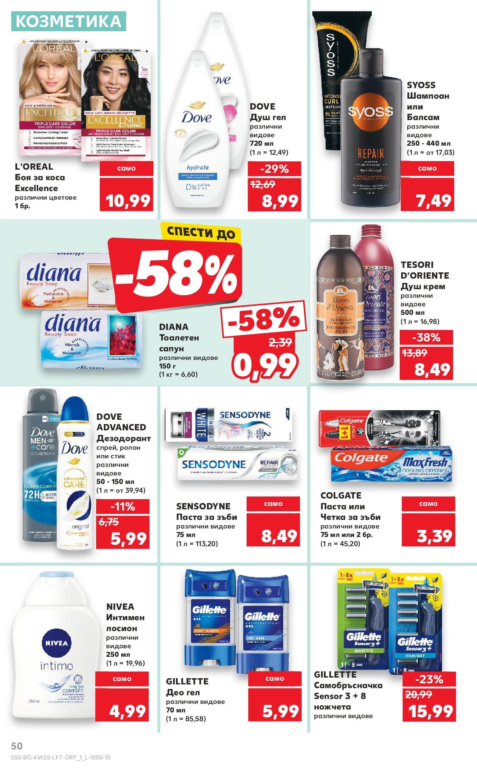Нова Кауфланд брошура от 15.06.2025 - Кауфланд - Режем цените в Kaufland с оферти до 22.06.2025 | Страница: 50 | Продукти: Боя за коса, Крем, Паста, Лосион Нова Кауфланд брошура от 15.06.2025 - Кауфланд - Режем цените в Kaufland с оферти до 22.06.2025 | Страница: 50 | Продукти: Боя за коса, Крем, Паста, Лосион