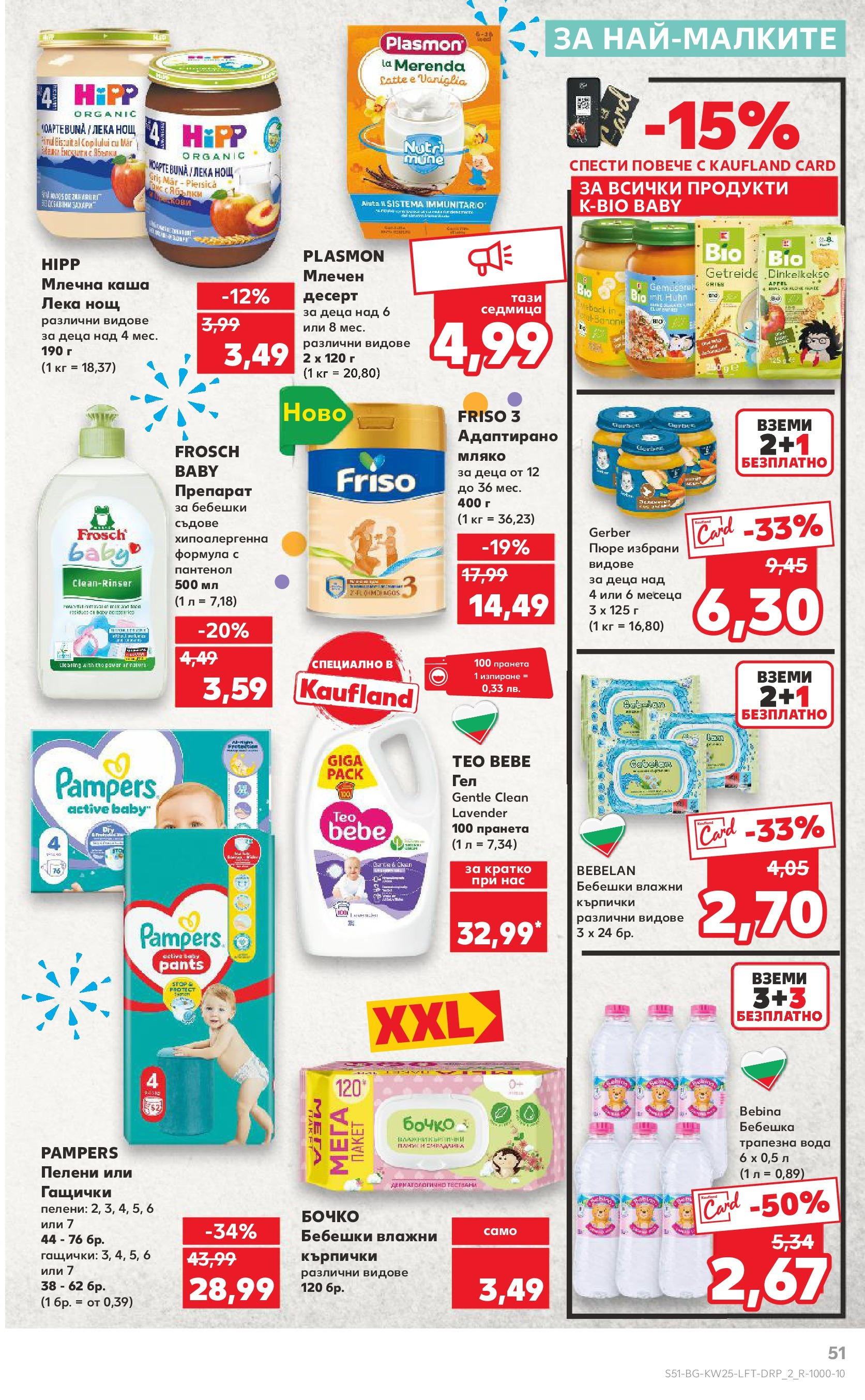 Нова Кауфланд брошура от 15.06.2025 - Кауфланд - Режем цените в Kaufland с оферти до 22.06.2025 | Страница: 51 | Продукти: Препарат, Мляко, Пюре, Пелени Нова Кауфланд брошура от 15.06.2025 - Кауфланд - Режем цените в Kaufland с оферти до 22.06.2025 | Страница: 51 | Продукти: Препарат, Мляко, Пюре, Пелени