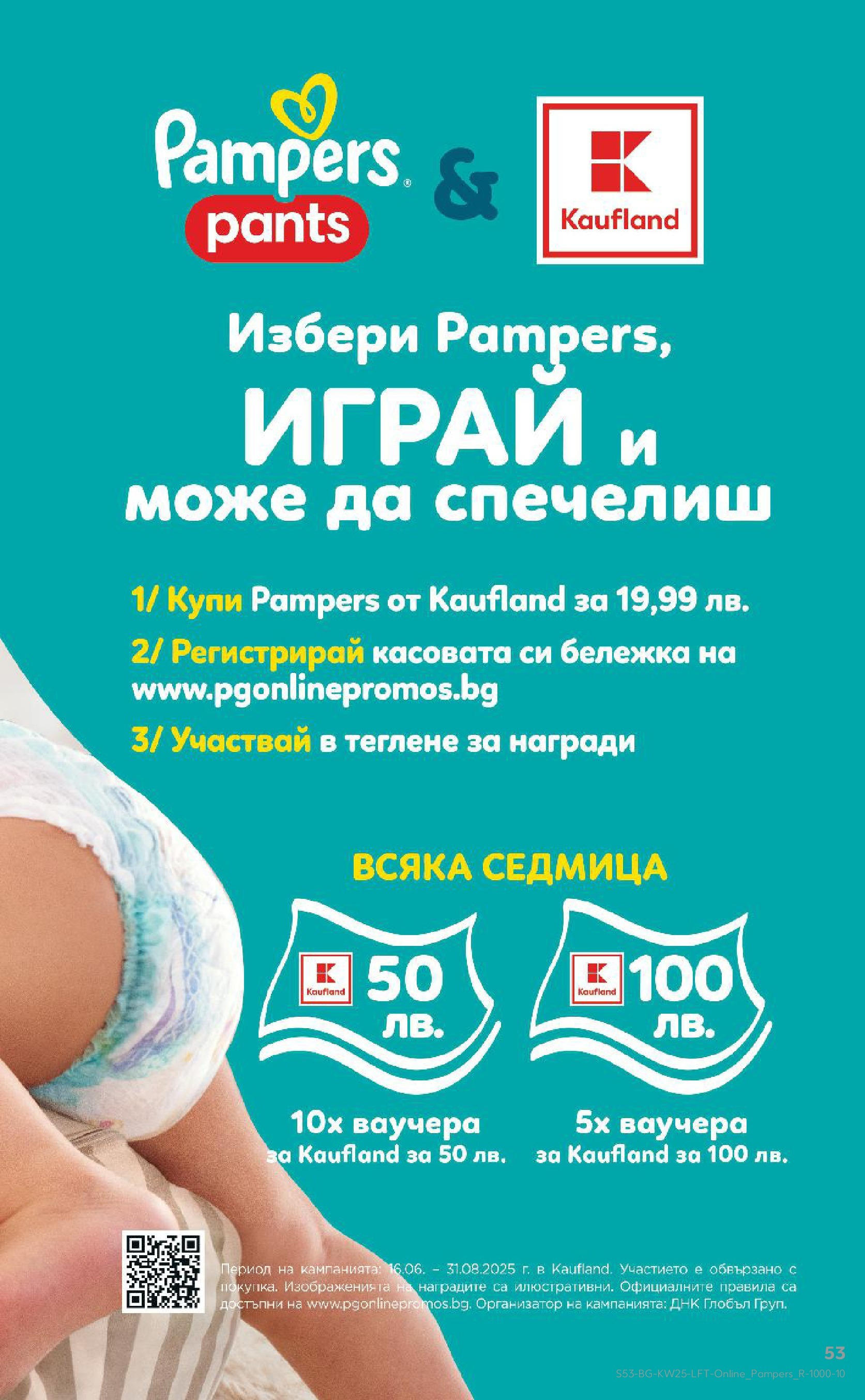 Нова Кауфланд брошура от 15.06.2025 - Кауфланд - Режем цените в Kaufland с оферти до 22.06.2025 | Страница: 53 Нова Кауфланд брошура от 15.06.2025 - Кауфланд - Режем цените в Kaufland с оферти до 22.06.2025 | Страница: 53