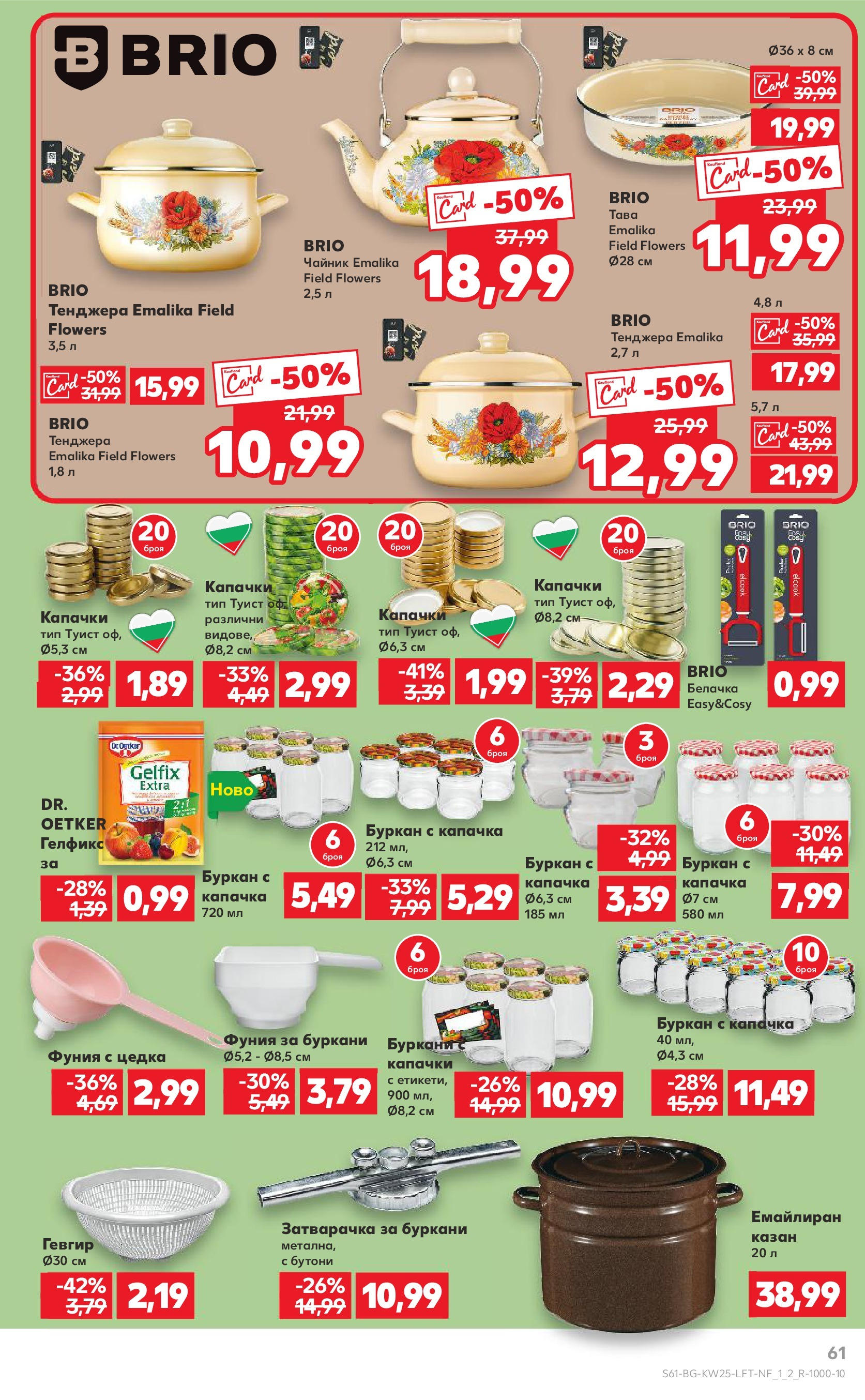 Нова Кауфланд брошура от 15.06.2025 - Кауфланд - Режем цените в Kaufland с оферти до 22.06.2025 | Страница: 61 | Продукти: Плодове, Тава, Тенджера, Чайник Нова Кауфланд брошура от 15.06.2025 - Кауфланд - Режем цените в Kaufland с оферти до 22.06.2025 | Страница: 61 | Продукти: Плодове, Тава, Тенджера, Чайник