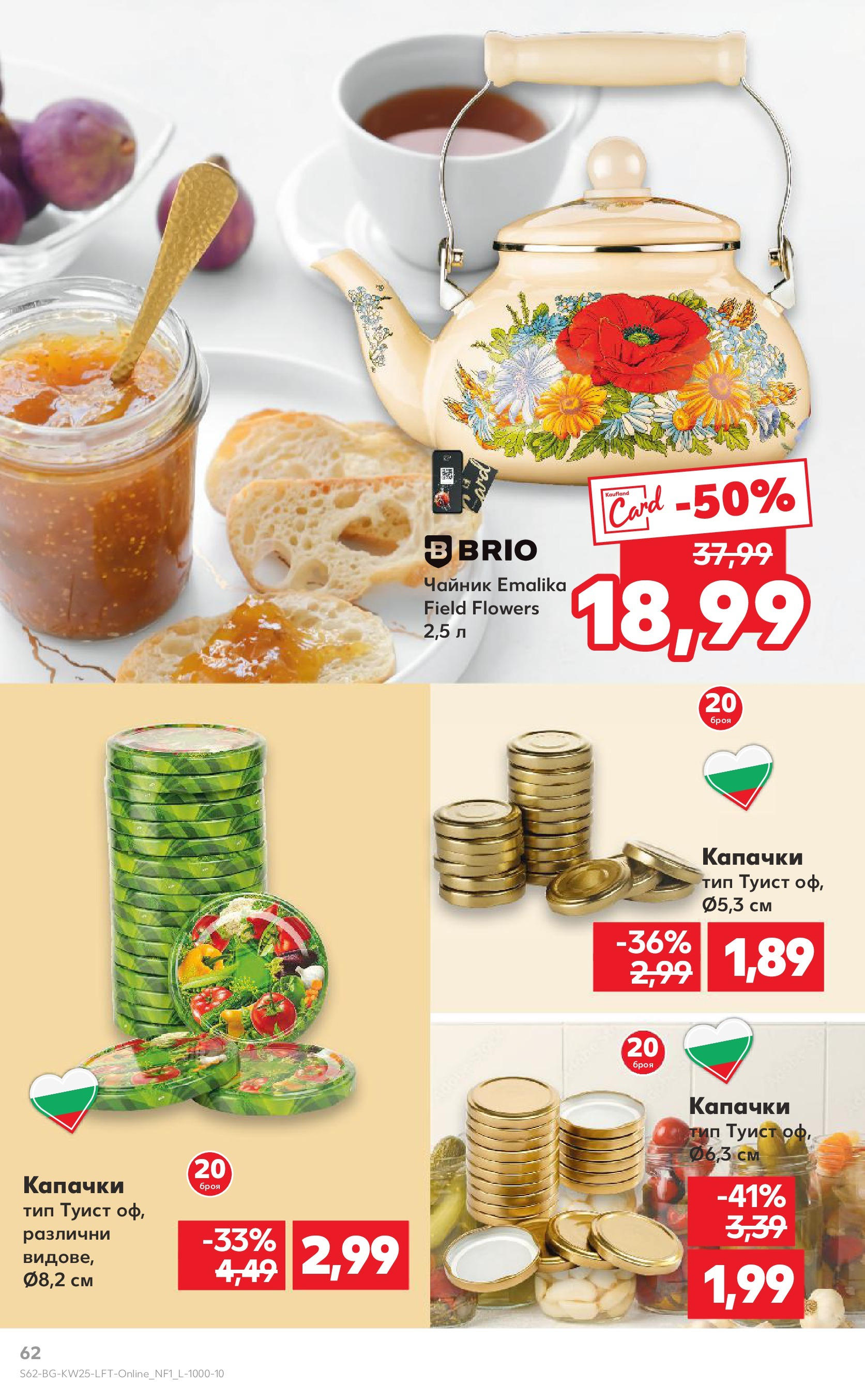 Нова Кауфланд брошура от 15.06.2025 - Кауфланд - Режем цените в Kaufland с оферти до 22.06.2025 | Страница: 62 | Продукти: Чайник Нова Кауфланд брошура от 15.06.2025 - Кауфланд - Режем цените в Kaufland с оферти до 22.06.2025 | Страница: 62 | Продукти: Чайник
