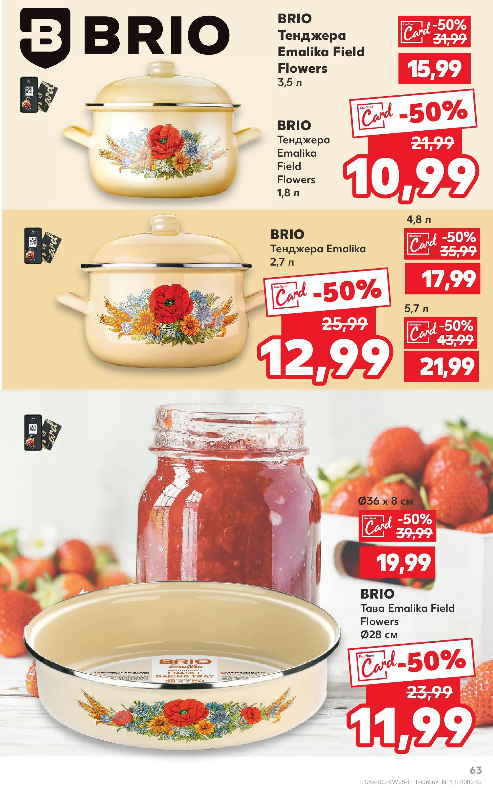 Нова Кауфланд брошура от 15.06.2025 - Кауфланд - Режем цените в Kaufland с оферти до 22.06.2025 | Страница: 63 | Продукти: Тава, Тенджера Нова Кауфланд брошура от 15.06.2025 - Кауфланд - Режем цените в Kaufland с оферти до 22.06.2025 | Страница: 63 | Продукти: Тава, Тенджера