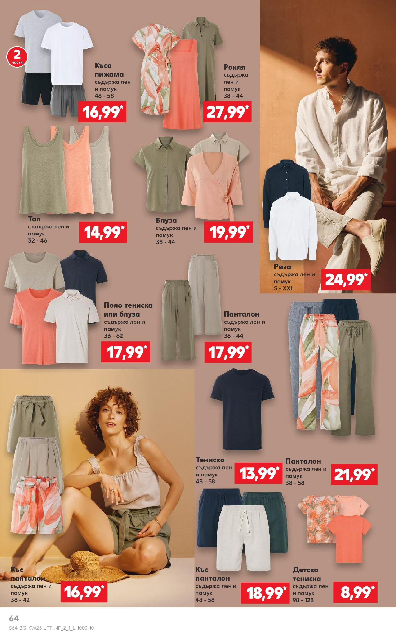 Нова Кауфланд брошура от 15.06.2025 - Кауфланд - Режем цените в Kaufland с оферти до 22.06.2025 | Страница: 64 | Продукти: Риза, Пижама, Рокля, Памук Нова Кауфланд брошура от 15.06.2025 - Кауфланд - Режем цените в Kaufland с оферти до 22.06.2025 | Страница: 64 | Продукти: Риза, Пижама, Рокля, Памук