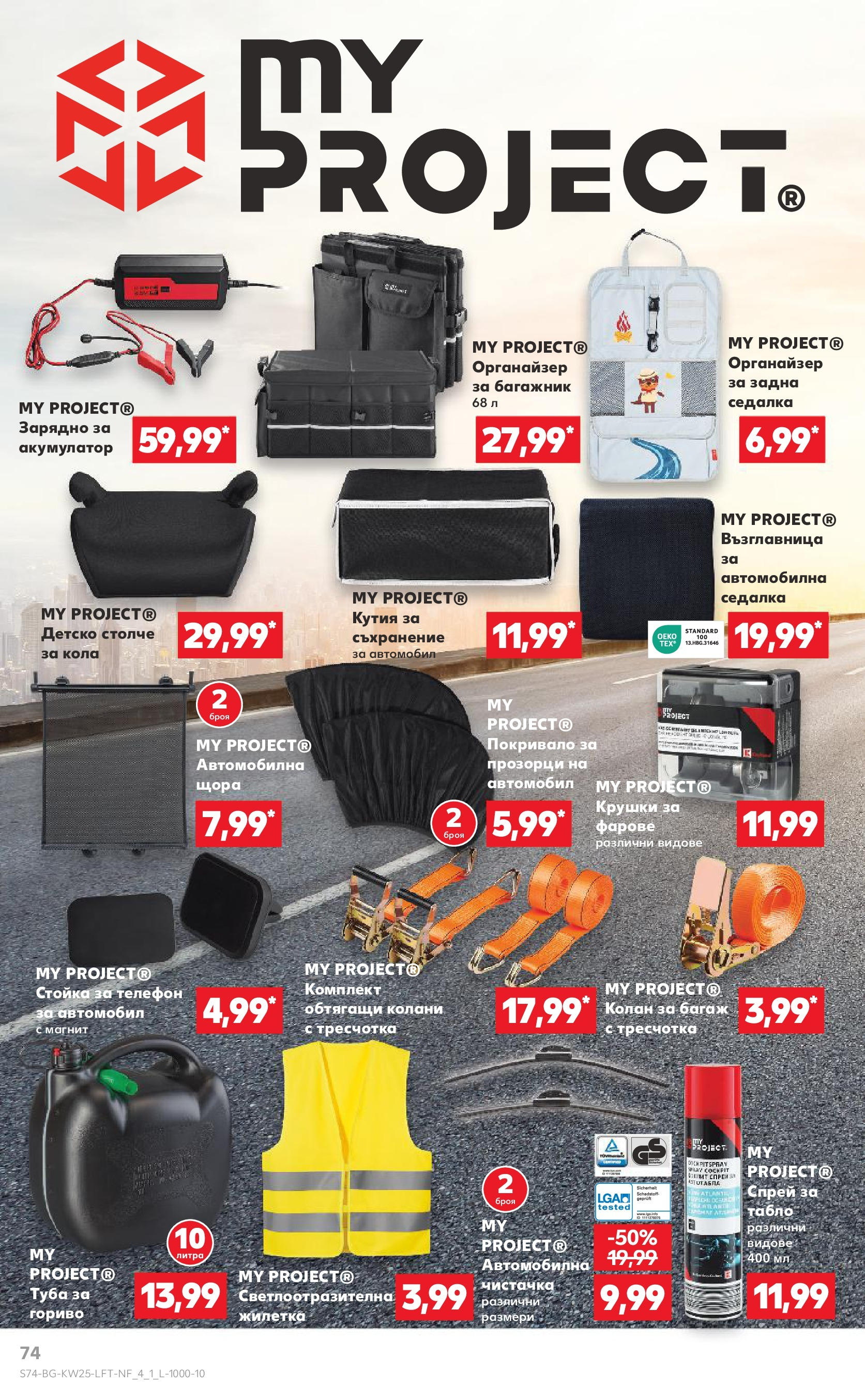 Нова Кауфланд брошура от 15.06.2025 - Кауфланд - Режем цените в Kaufland с оферти до 22.06.2025 | Страница: 74 | Продукти: Покривало, Жилетка, Кутия, Акумулатор Нова Кауфланд брошура от 15.06.2025 - Кауфланд - Режем цените в Kaufland с оферти до 22.06.2025 | Страница: 74 | Продукти: Покривало, Жилетка, Кутия, Акумулатор