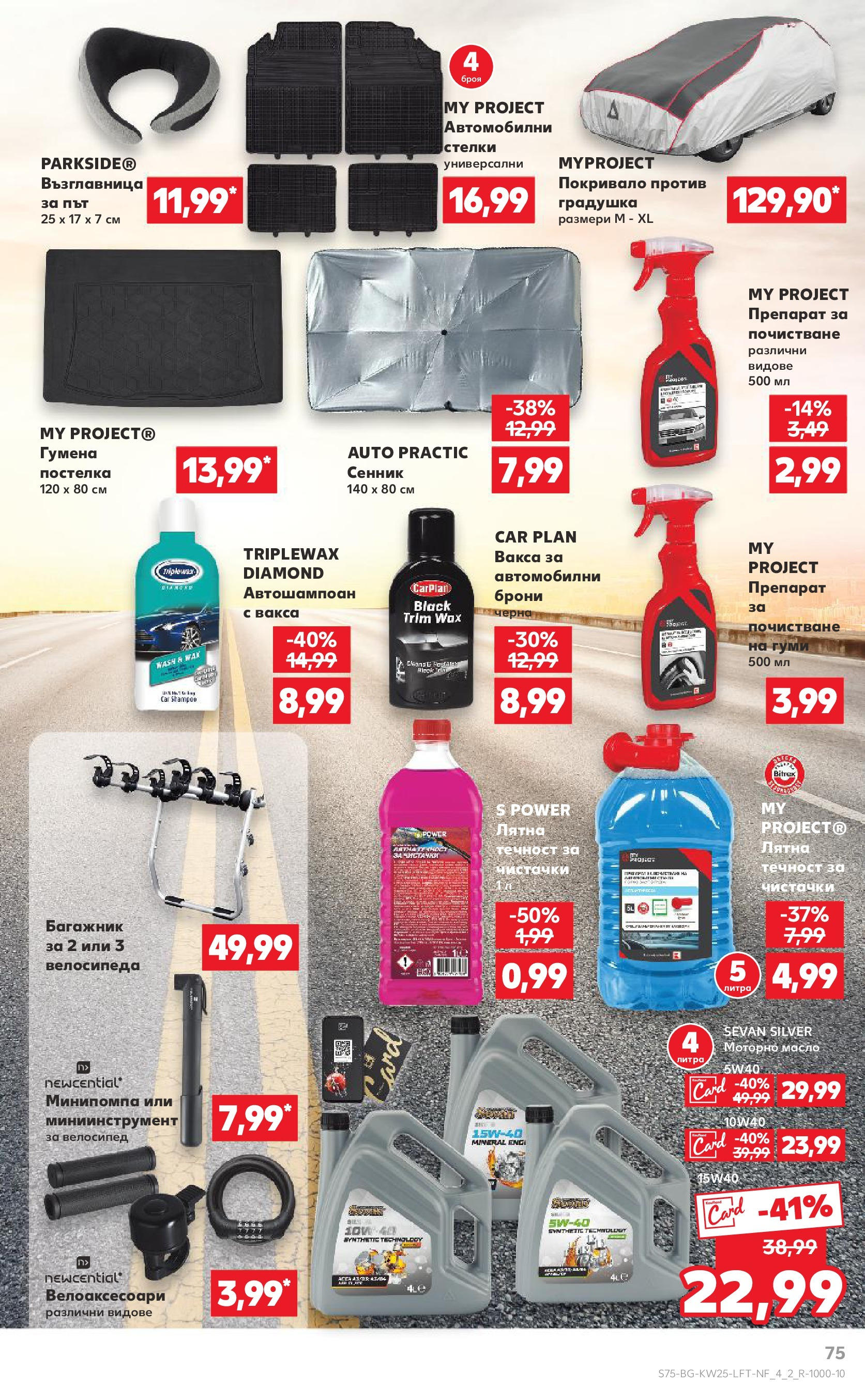 Нова Кауфланд брошура от 15.06.2025 - Кауфланд - Режем цените в Kaufland с оферти до 22.06.2025 | Страница: 75 | Продукти: Препарат, Покривало, Сенник, Възглавница Нова Кауфланд брошура от 15.06.2025 - Кауфланд - Режем цените в Kaufland с оферти до 22.06.2025 | Страница: 75 | Продукти: Препарат, Покривало, Сенник, Възглавница