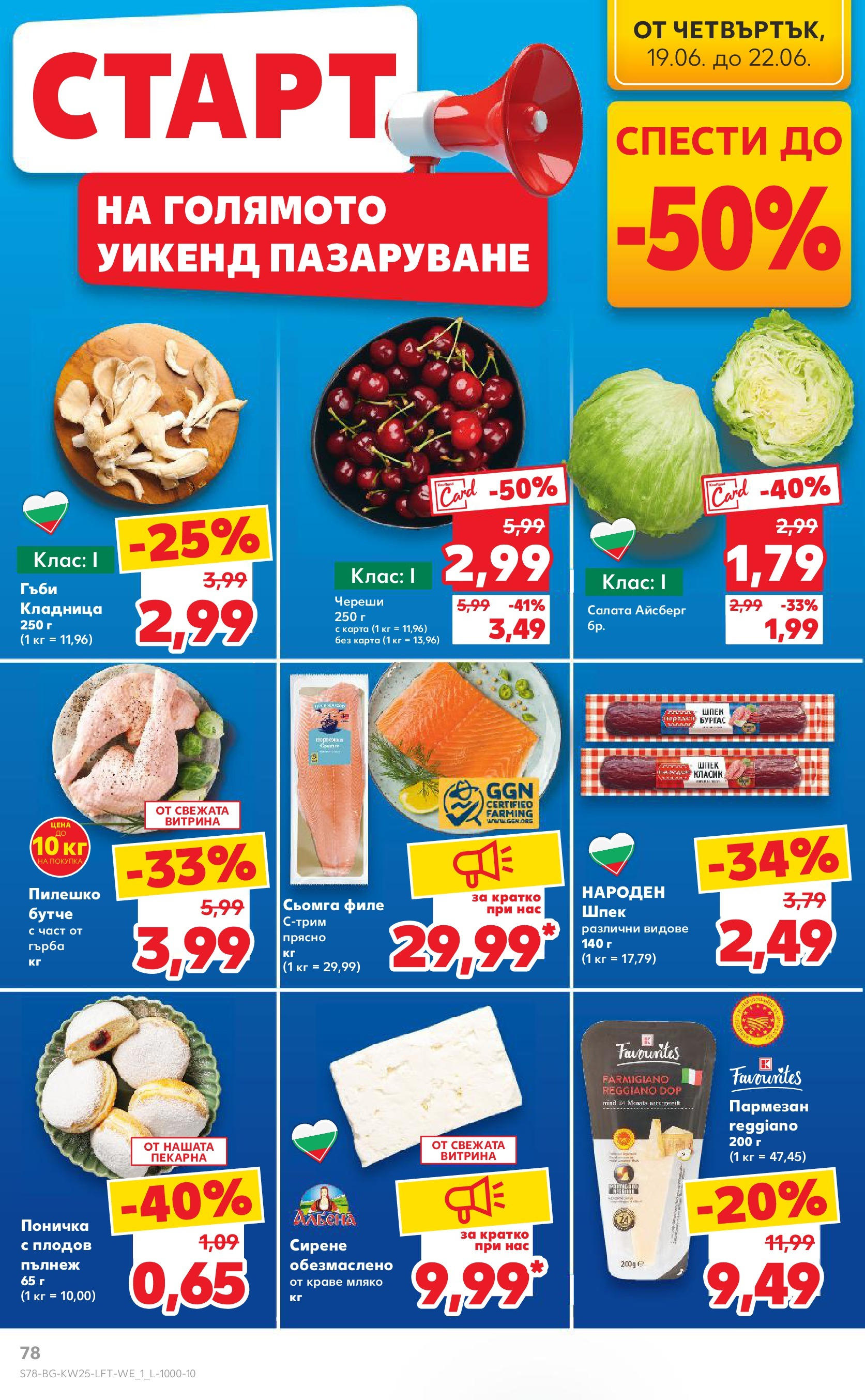 Нова Кауфланд брошура от 15.06.2025 - Кауфланд - Режем цените в Kaufland с оферти до 22.06.2025 | Страница: 78 | Продукти: Краве, Мляко, Maillots et débardeurs Athlétisme, Пилешко Нова Кауфланд брошура от 15.06.2025 - Кауфланд - Режем цените в Kaufland с оферти до 22.06.2025 | Страница: 78 | Продукти: Краве, Мляко, Maillots et débardeurs Athlétisme, Пилешко