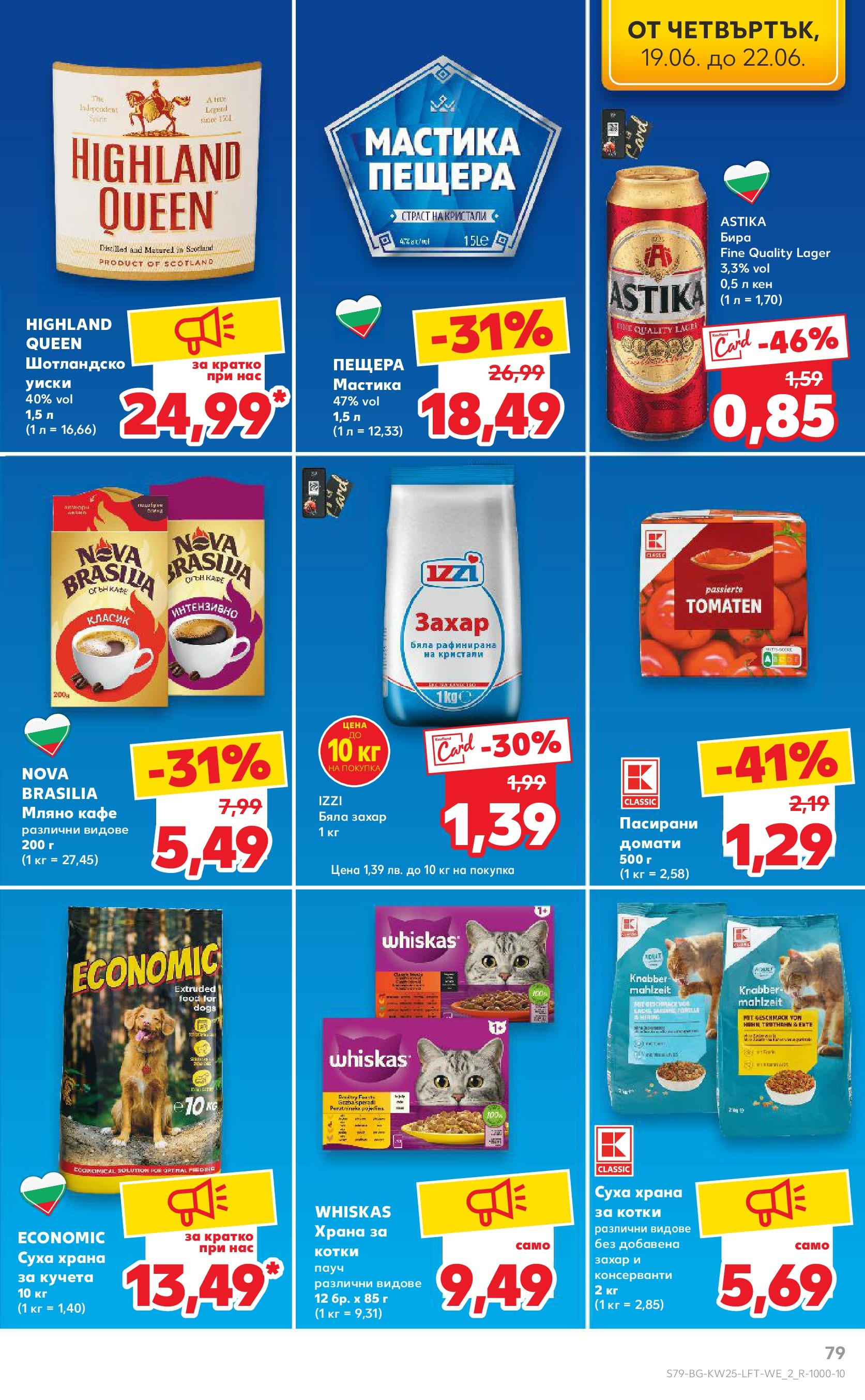 Нова Кауфланд брошура от 15.06.2025 - Кауфланд - Режем цените в Kaufland с оферти до 22.06.2025 | Страница: 79 | Продукти: Уиски, Захар, Бира, Кен Нова Кауфланд брошура от 15.06.2025 - Кауфланд - Режем цените в Kaufland с оферти до 22.06.2025 | Страница: 79 | Продукти: Уиски, Захар, Бира, Кен