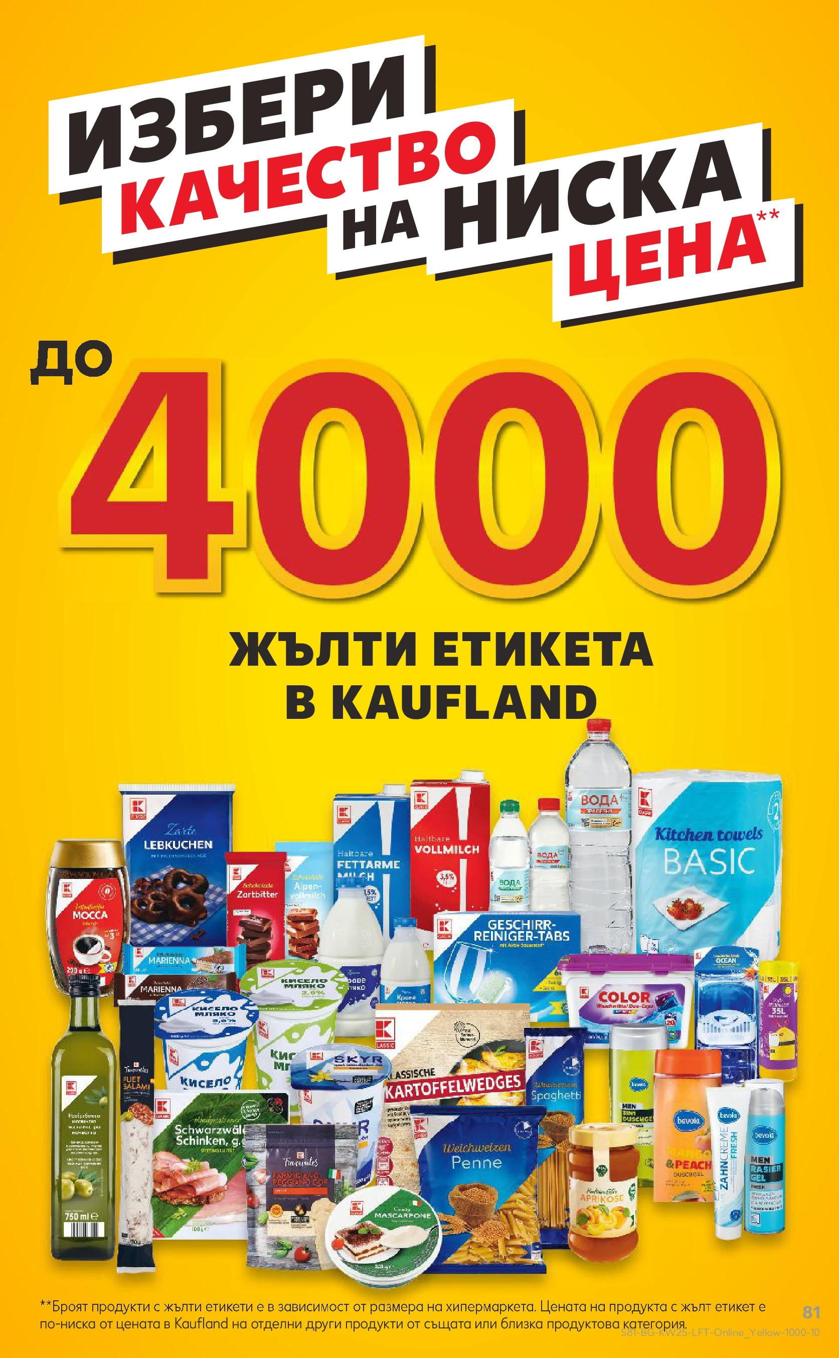 Нова Кауфланд брошура от 15.06.2025 - Кауфланд - Режем цените в Kaufland с оферти до 22.06.2025 | Страница: 81 | Продукти: Кисело мляко, Вода, Мляко Нова Кауфланд брошура от 15.06.2025 - Кауфланд - Режем цените в Kaufland с оферти до 22.06.2025 | Страница: 81 | Продукти: Кисело мляко, Вода, Мляко