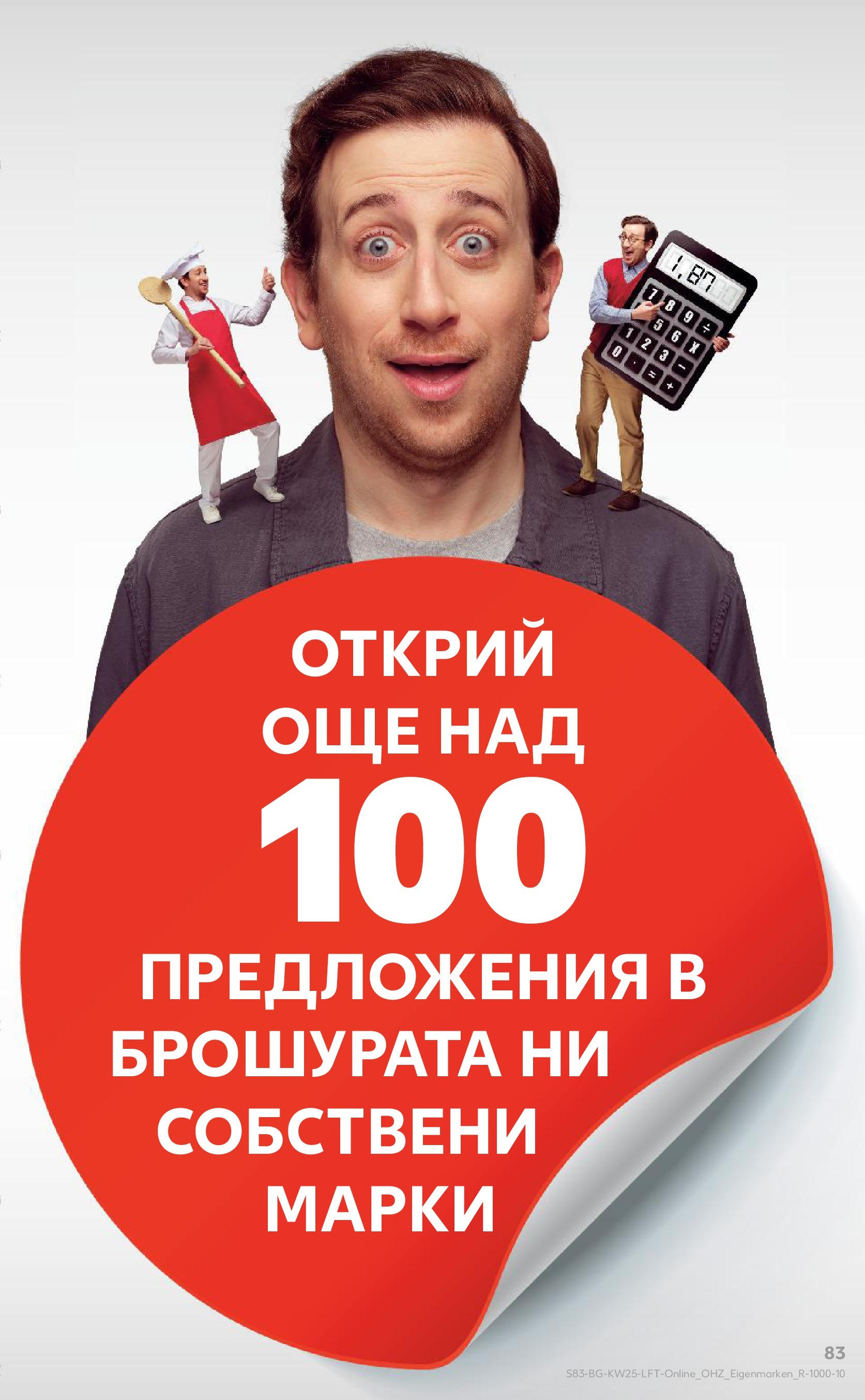 Нова Кауфланд брошура от 15.06.2025 - Кауфланд - Режем цените в Kaufland с оферти до 22.06.2025 | Страница: 83 Нова Кауфланд брошура от 15.06.2025 - Кауфланд - Режем цените в Kaufland с оферти до 22.06.2025 | Страница: 83