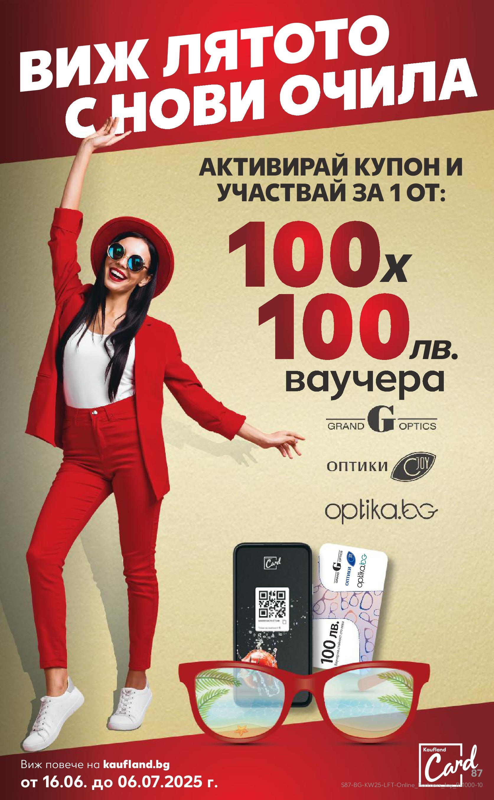 Нова Кауфланд брошура от 15.06.2025 - Кауфланд - Режем цените в Kaufland с оферти до 22.06.2025 | Страница: 87 | Продукти: Очила Нова Кауфланд брошура от 15.06.2025 - Кауфланд - Режем цените в Kaufland с оферти до 22.06.2025 | Страница: 87 | Продукти: Очила