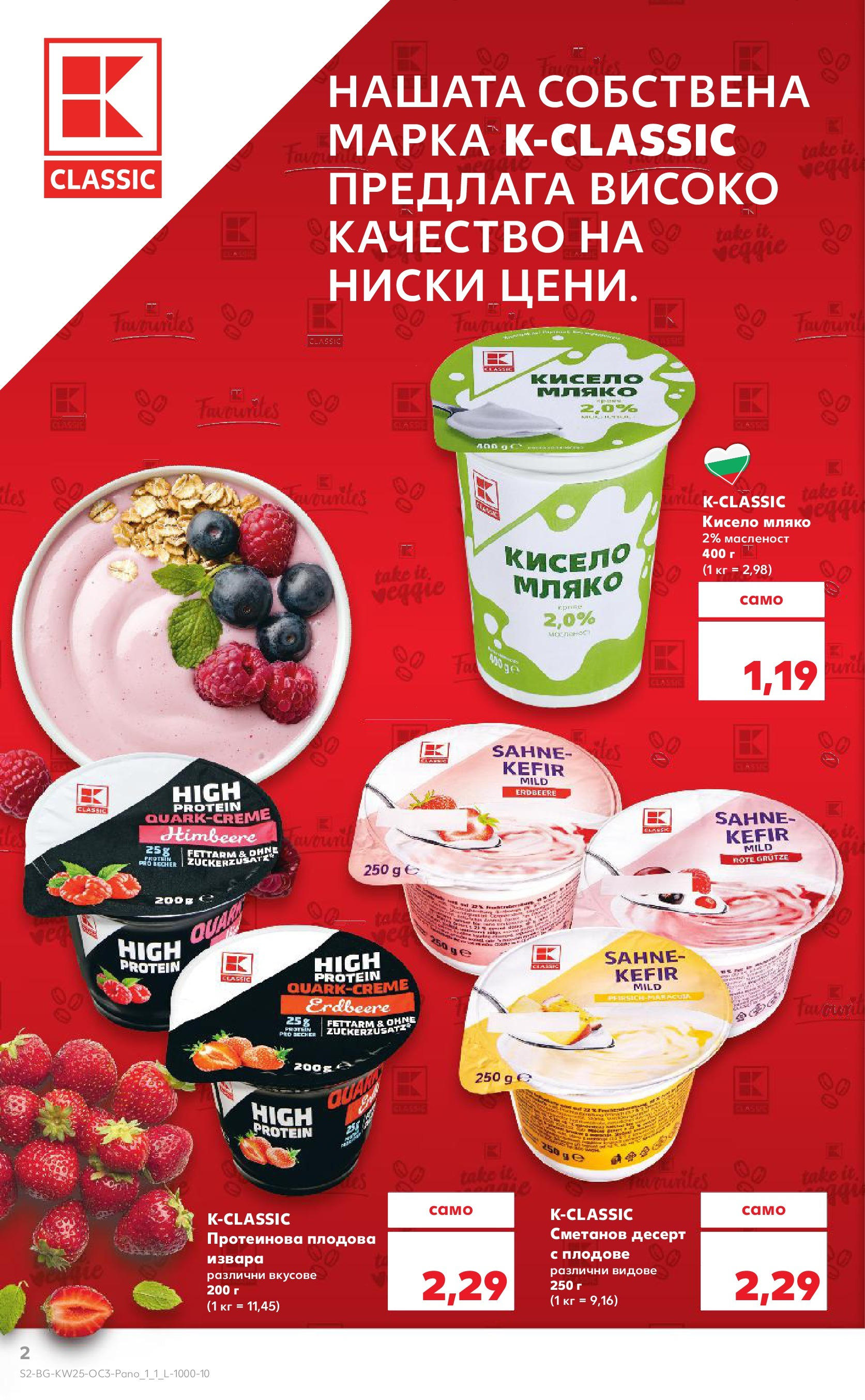 Нова Кауфланд брошура от 15.06.2025 - Кауфланд - Качество или изгодни цени в Kaufland? Вземи и двете само до 22.06.2025 | Страница: 2 | Продукти: Кисело мляко, Извара, Плодове, Мляко