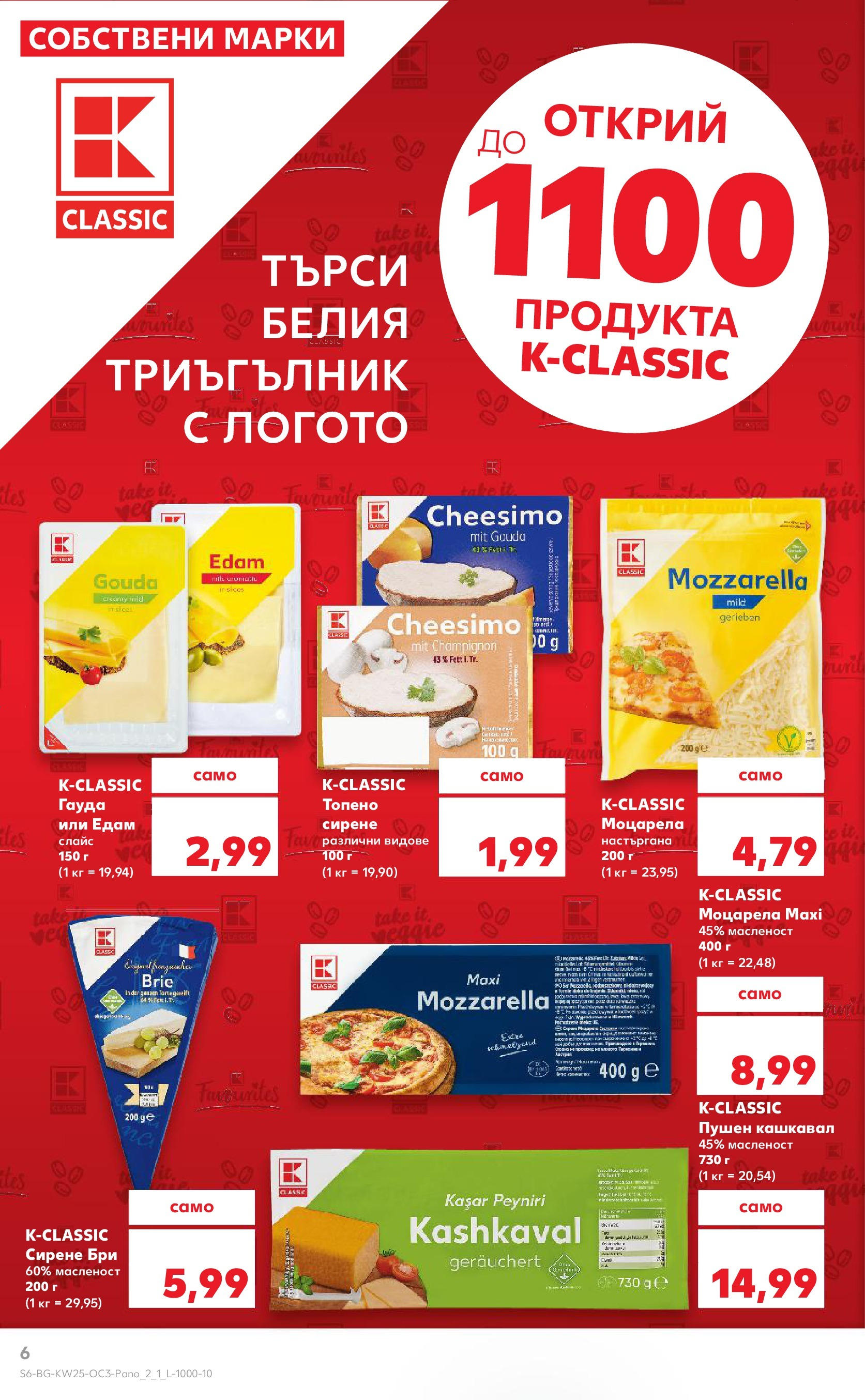 Нова Кауфланд брошура от 15.06.2025 - Кауфланд - Качество или изгодни цени в Kaufland? Вземи и двете само до 22.06.2025 | Страница: 6 | Продукти: Сирене, Бри, Моцарела, Кашкавал