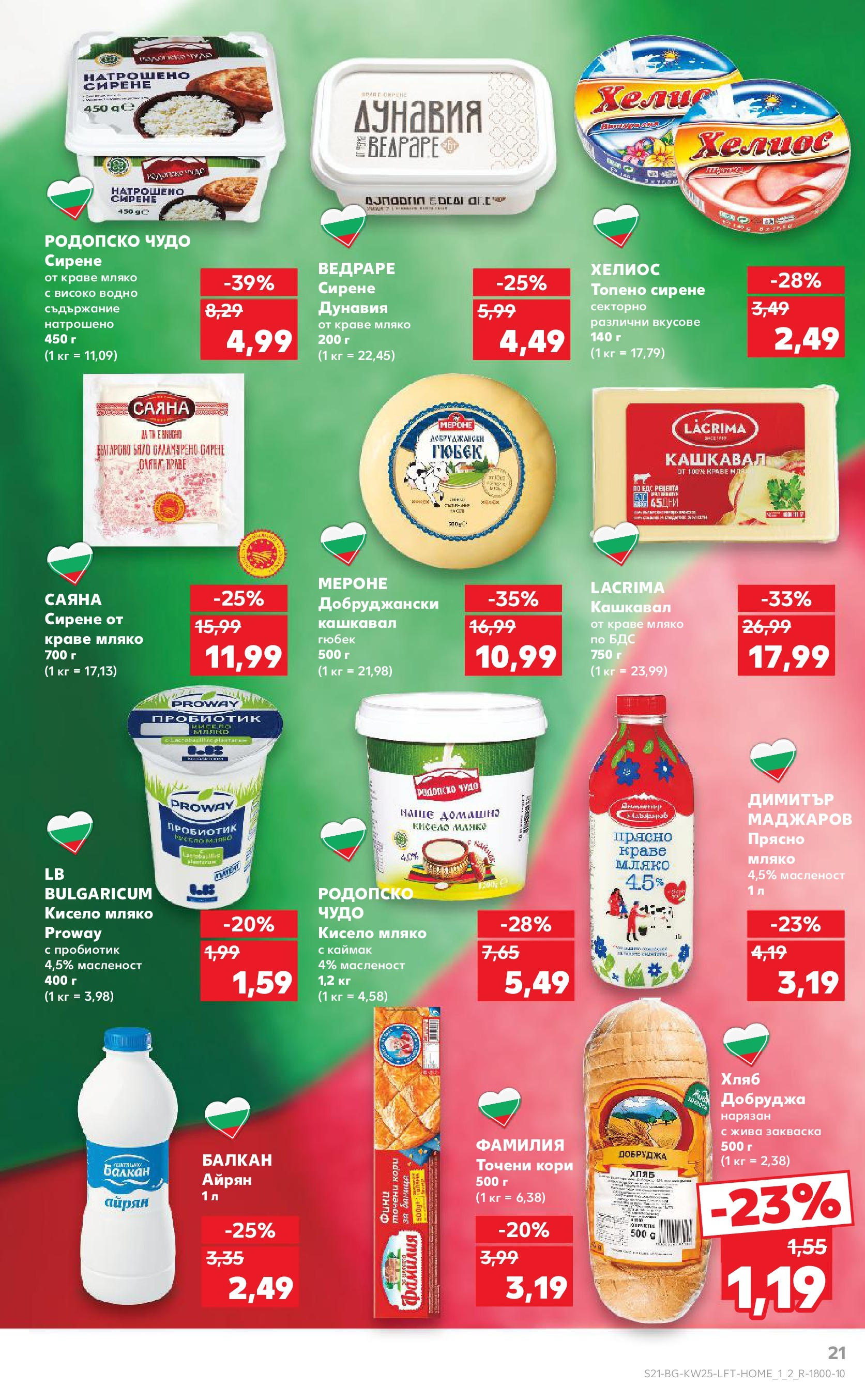 Нова Кауфланд брошура от 15.06.2025 - Кауфланд - Режем цените в Kaufland с оферти до 22.06.2025 | Страница: 21 | Продукти: Хляб, Мляко, Айрян, Точени кори Нова Кауфланд брошура от 15.06.2025 - Кауфланд - Режем цените в Kaufland с оферти до 22.06.2025 | Страница: 21 | Продукти: Хляб, Мляко, Айрян, Точени кори