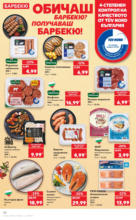 Kaufland хипермаркет Режем цените в Kaufland с оферти до 22.06.2025 - до 22-06-25