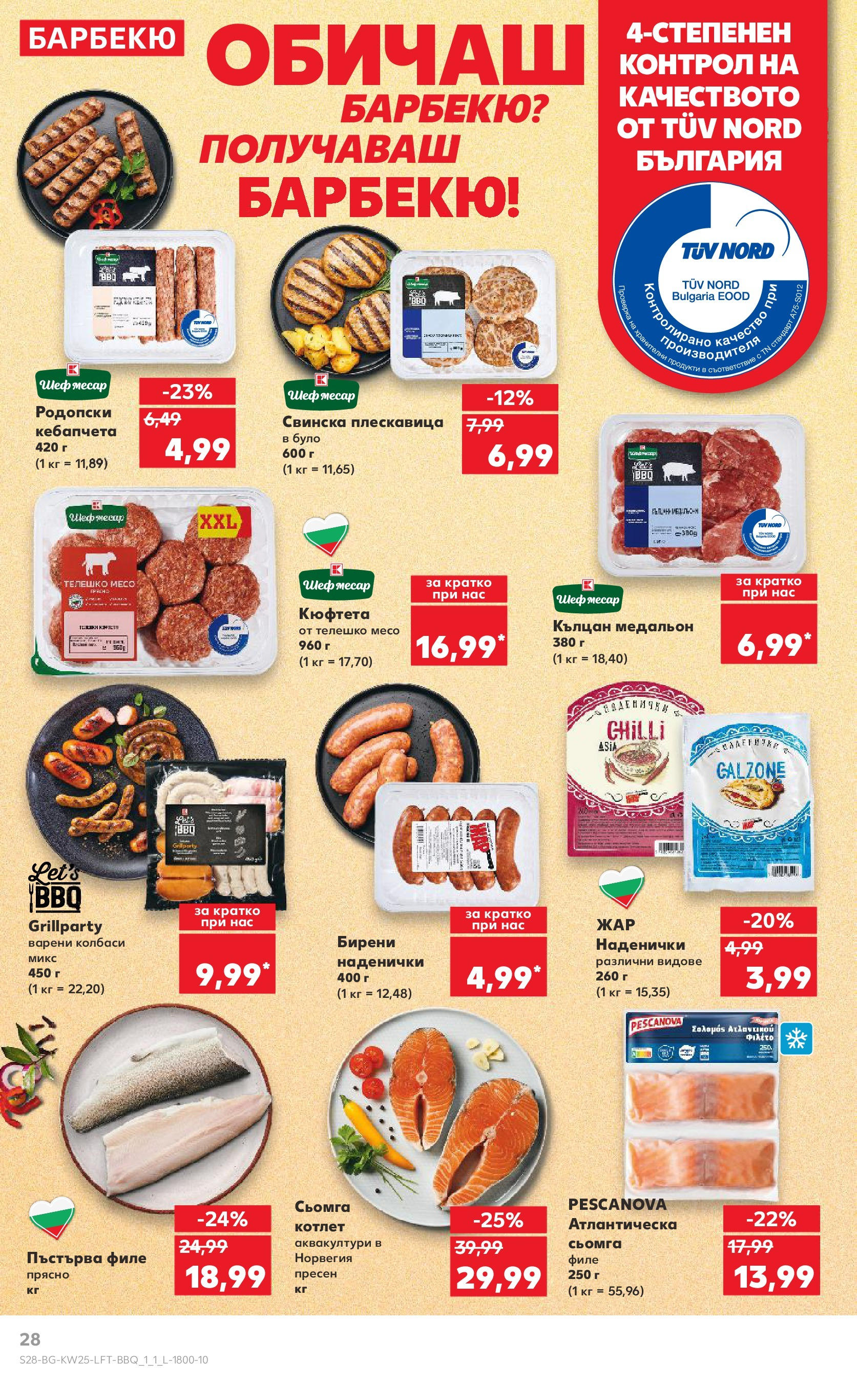 Нова Кауфланд брошура от 15.06.2025 - Кауфланд - Режем цените в Kaufland с оферти до 22.06.2025 | Страница: 28 | Продукти: Maillots et débardeurs Athlétisme, Кюфтета, Филе, Медальон Нова Кауфланд брошура от 15.06.2025 - Кауфланд - Режем цените в Kaufland с оферти до 22.06.2025 | Страница: 28 | Продукти: Maillots et débardeurs Athlétisme, Кюфтета, Филе, Медальон