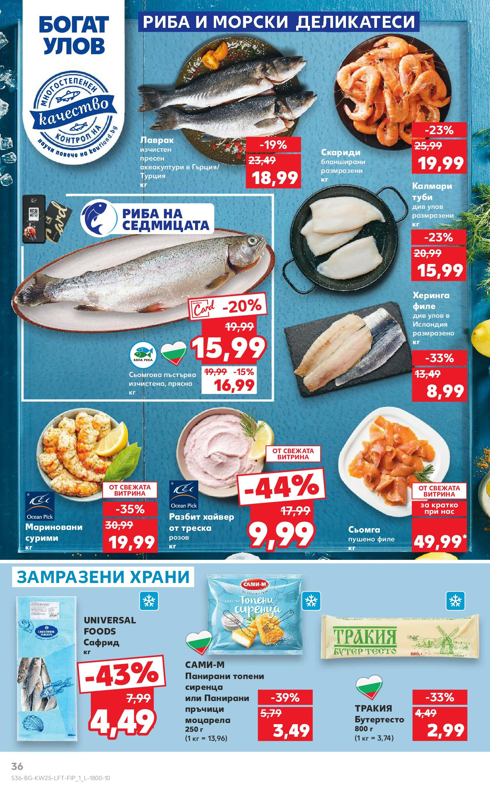 Нова Кауфланд брошура от 15.06.2025 - Кауфланд - Режем цените в Kaufland с оферти до 22.06.2025 | Страница: 36 | Продукти: Филе, Скариди, Калмари, Хайвер Нова Кауфланд брошура от 15.06.2025 - Кауфланд - Режем цените в Kaufland с оферти до 22.06.2025 | Страница: 36 | Продукти: Филе, Скариди, Калмари, Хайвер