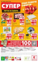 Kaufland хипермаркет Режем цените в Kaufland с оферти до 22.06.2025 - до 22-06-25