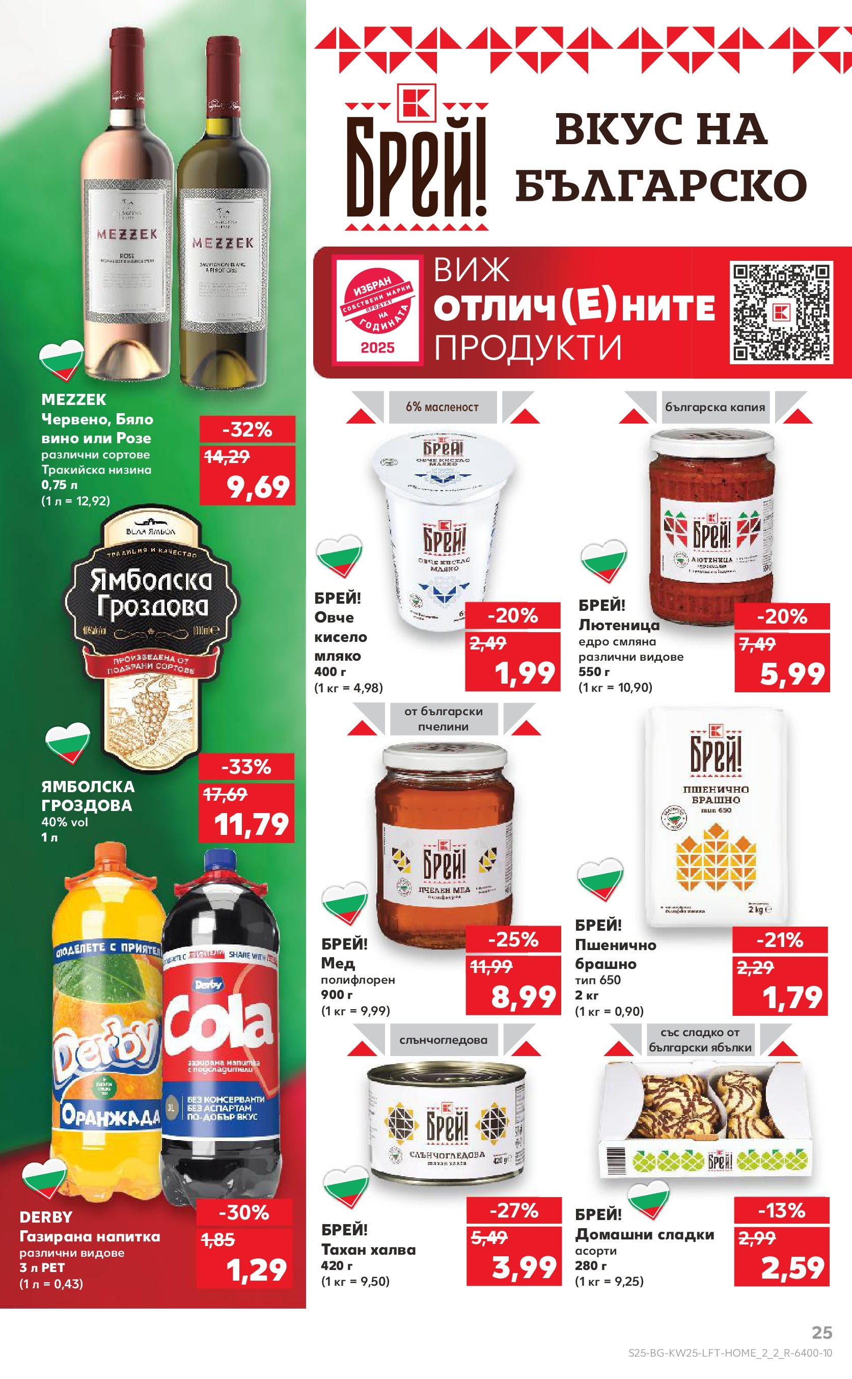 Нова Кауфланд брошура от 15.06.2025 - Кауфланд - Режем цените в Kaufland с оферти до 22.06.2025 | Страница: 25 | Продукти: Кисело мляко, Мляко, Напитка, Бяло вино Нова Кауфланд брошура от 15.06.2025 - Кауфланд - Режем цените в Kaufland с оферти до 22.06.2025 | Страница: 25 | Продукти: Кисело мляко, Мляко, Напитка, Бяло вино