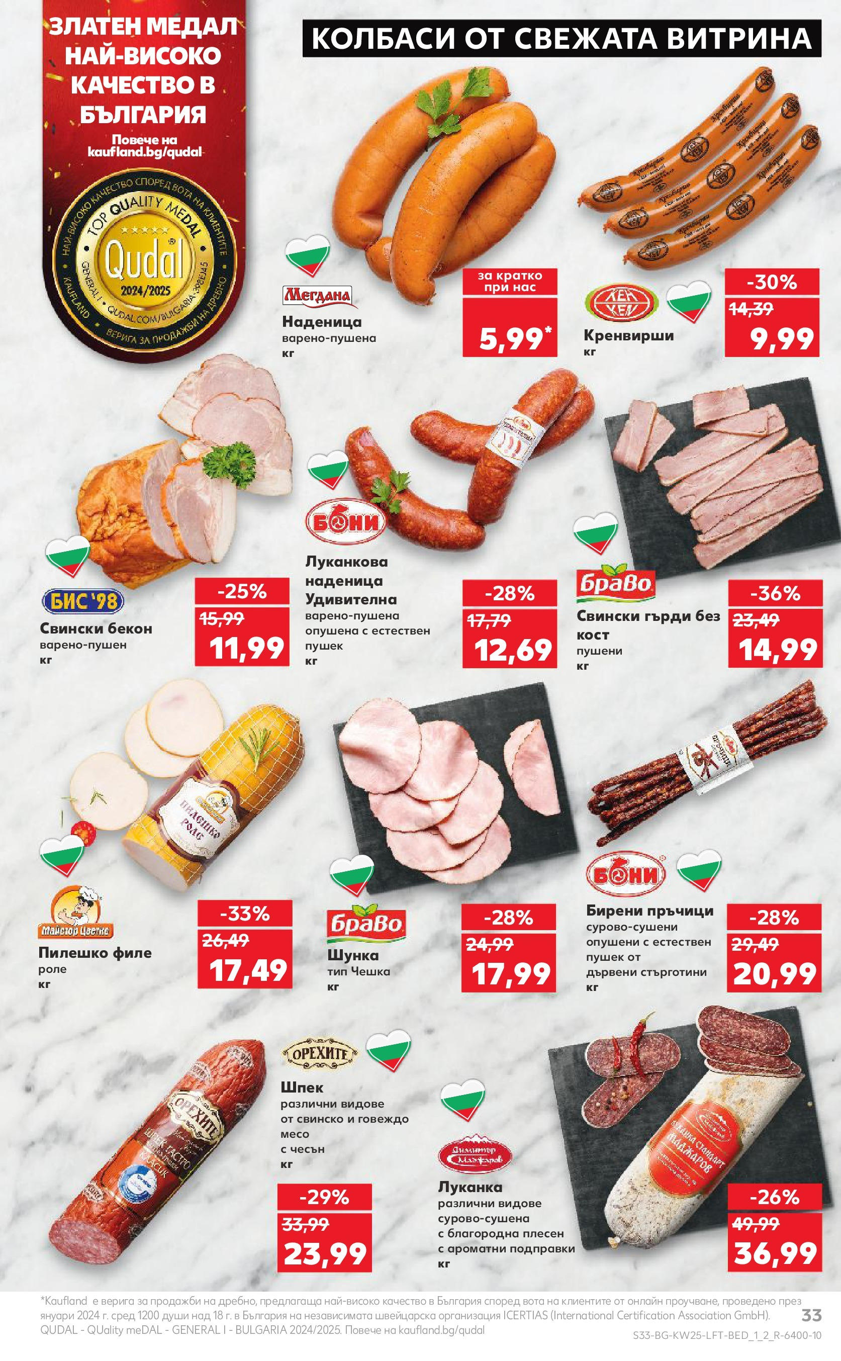 Нова Кауфланд брошура от 15.06.2025 - Кауфланд - Режем цените в Kaufland с оферти до 22.06.2025 | Страница: 33 | Продукти: Говеждо, Подправки, Бекон, Кренвирши Нова Кауфланд брошура от 15.06.2025 - Кауфланд - Режем цените в Kaufland с оферти до 22.06.2025 | Страница: 33 | Продукти: Говеждо, Подправки, Бекон, Кренвирши