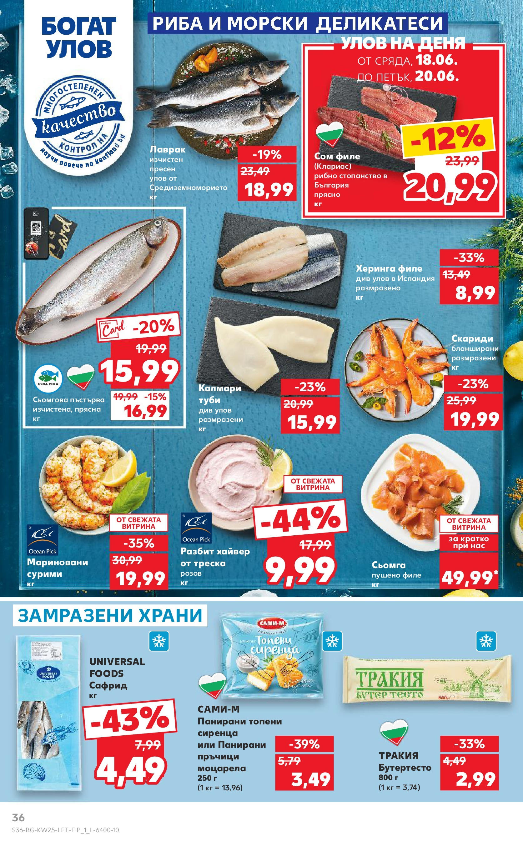 Нова Кауфланд брошура от 15.06.2025 - Кауфланд - Режем цените в Kaufland с оферти до 22.06.2025 | Страница: 36 | Продукти: Лаврак, 7up, Филе, Моцарела Нова Кауфланд брошура от 15.06.2025 - Кауфланд - Режем цените в Kaufland с оферти до 22.06.2025 | Страница: 36 | Продукти: Лаврак, 7up, Филе, Моцарела