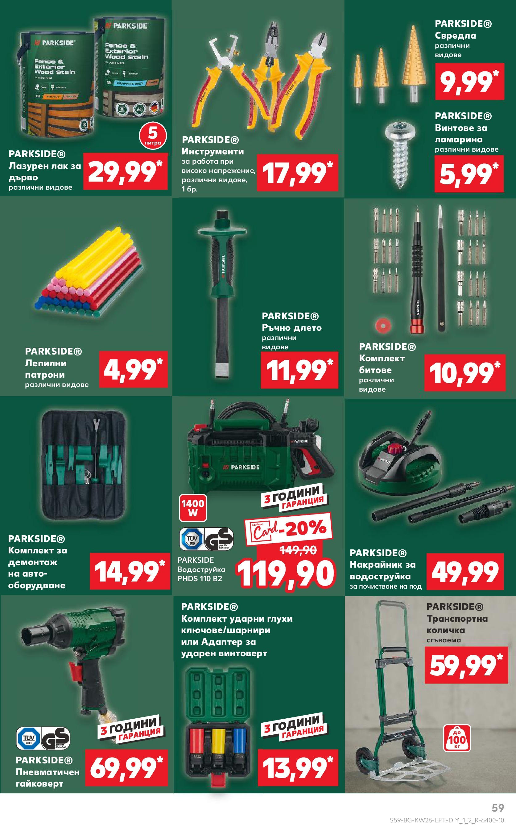 Нова Кауфланд брошура от 15.06.2025 - Кауфланд - Режем цените в Kaufland с оферти до 22.06.2025 | Страница: 59 | Продукти: Лак, Водоструйка, Винтоверт, Винтове Нова Кауфланд брошура от 15.06.2025 - Кауфланд - Режем цените в Kaufland с оферти до 22.06.2025 | Страница: 59 | Продукти: Лак, Водоструйка, Винтоверт, Винтове