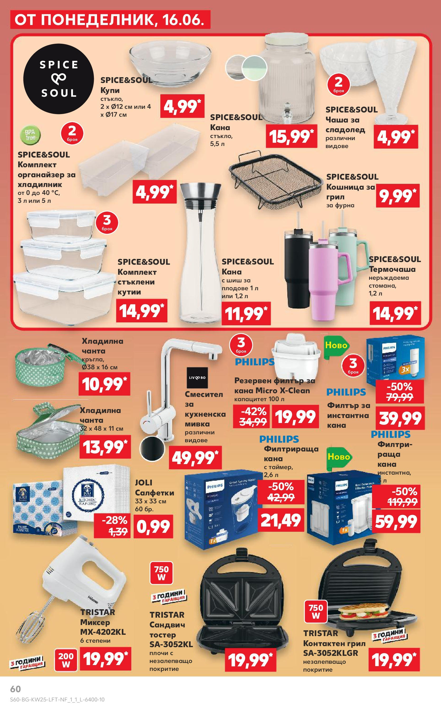 Нова Кауфланд брошура от 15.06.2025 - Кауфланд - Режем цените в Kaufland с оферти до 22.06.2025 | Страница: 60 | Продукти: Органайзер, Сандвич тостер, Кошница, Мивка Нова Кауфланд брошура от 15.06.2025 - Кауфланд - Режем цените в Kaufland с оферти до 22.06.2025 | Страница: 60 | Продукти: Органайзер, Сандвич тостер, Кошница, Мивка