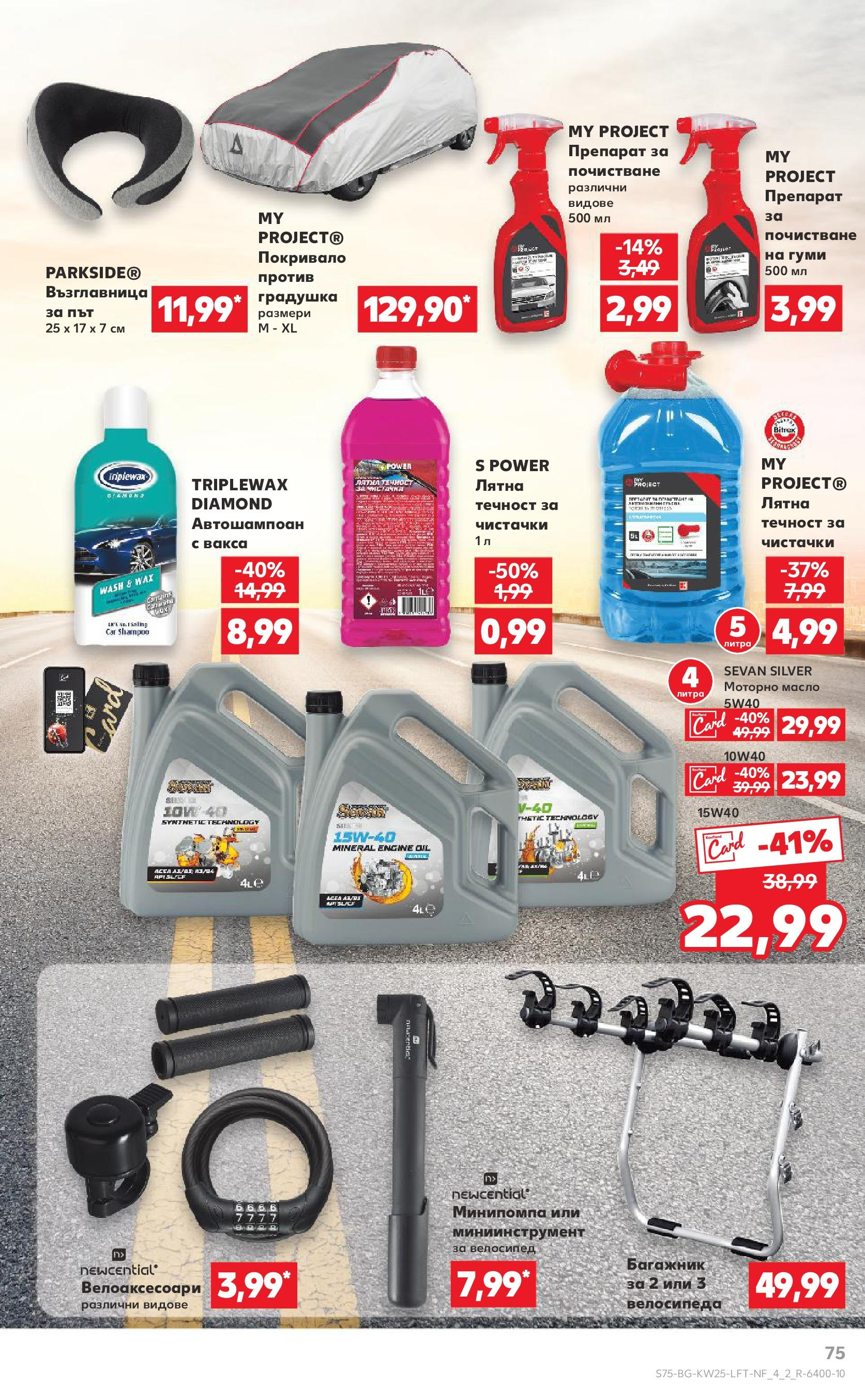 Нова Кауфланд брошура от 15.06.2025 - Кауфланд - Режем цените в Kaufland с оферти до 22.06.2025 | Страница: 75 | Продукти: Покривало, Велосипед, Масло, Възглавница Нова Кауфланд брошура от 15.06.2025 - Кауфланд - Режем цените в Kaufland с оферти до 22.06.2025 | Страница: 75 | Продукти: Покривало, Велосипед, Масло, Възглавница