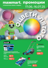 Оцвети лятото с Maxxmart оферти до 16.07.2025