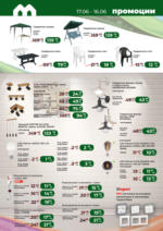 Maxxmart Оцвети лятото с Maxxmart оферти до 16.07.2025 - от 17-06-25