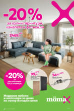 -20% отстъпка за холни гарнитури, канапета и фотьойли в Mömax до 29.06.2025